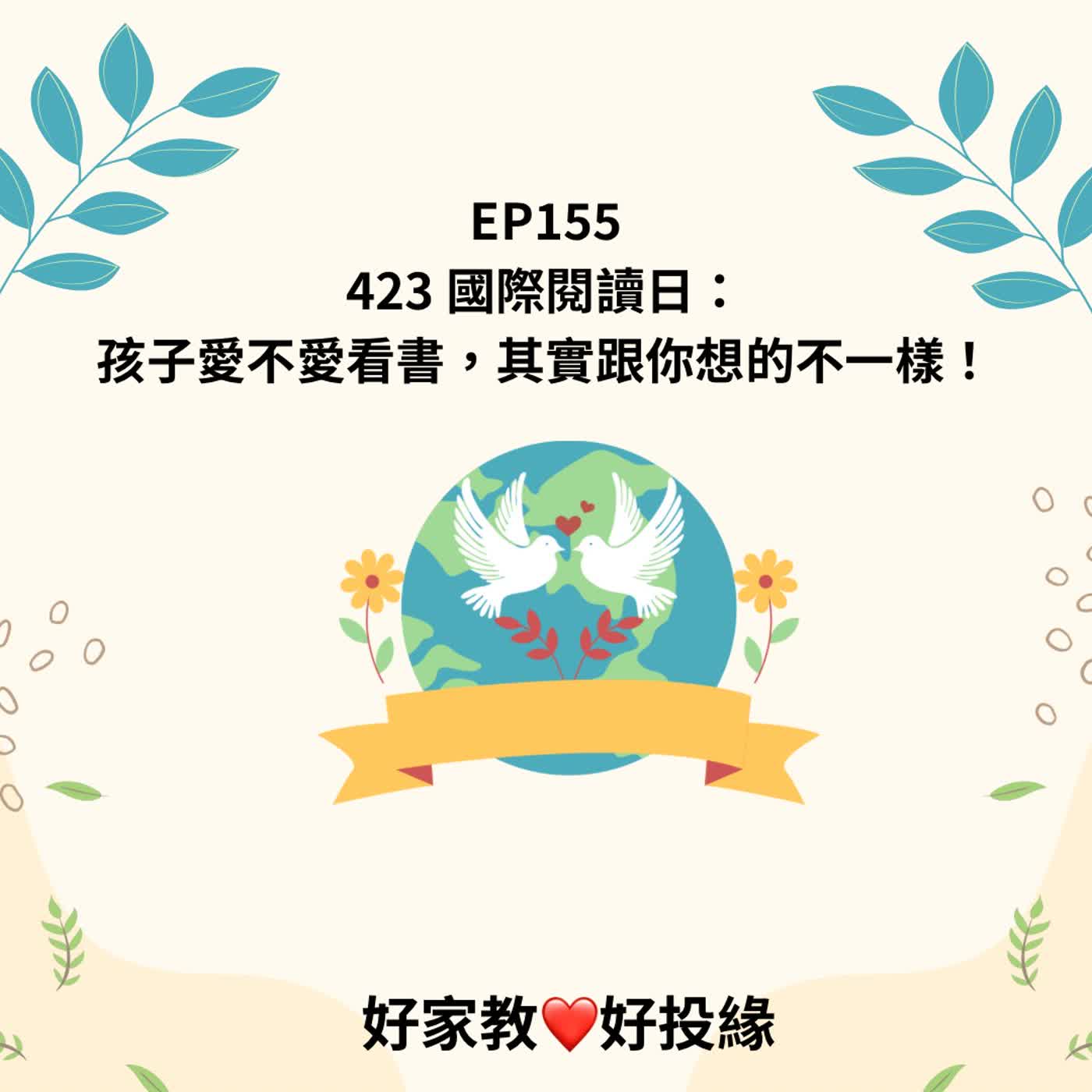 EP155|423 國際閱讀日:孩子愛不愛看書,其實跟你想的不一樣! episode artwork