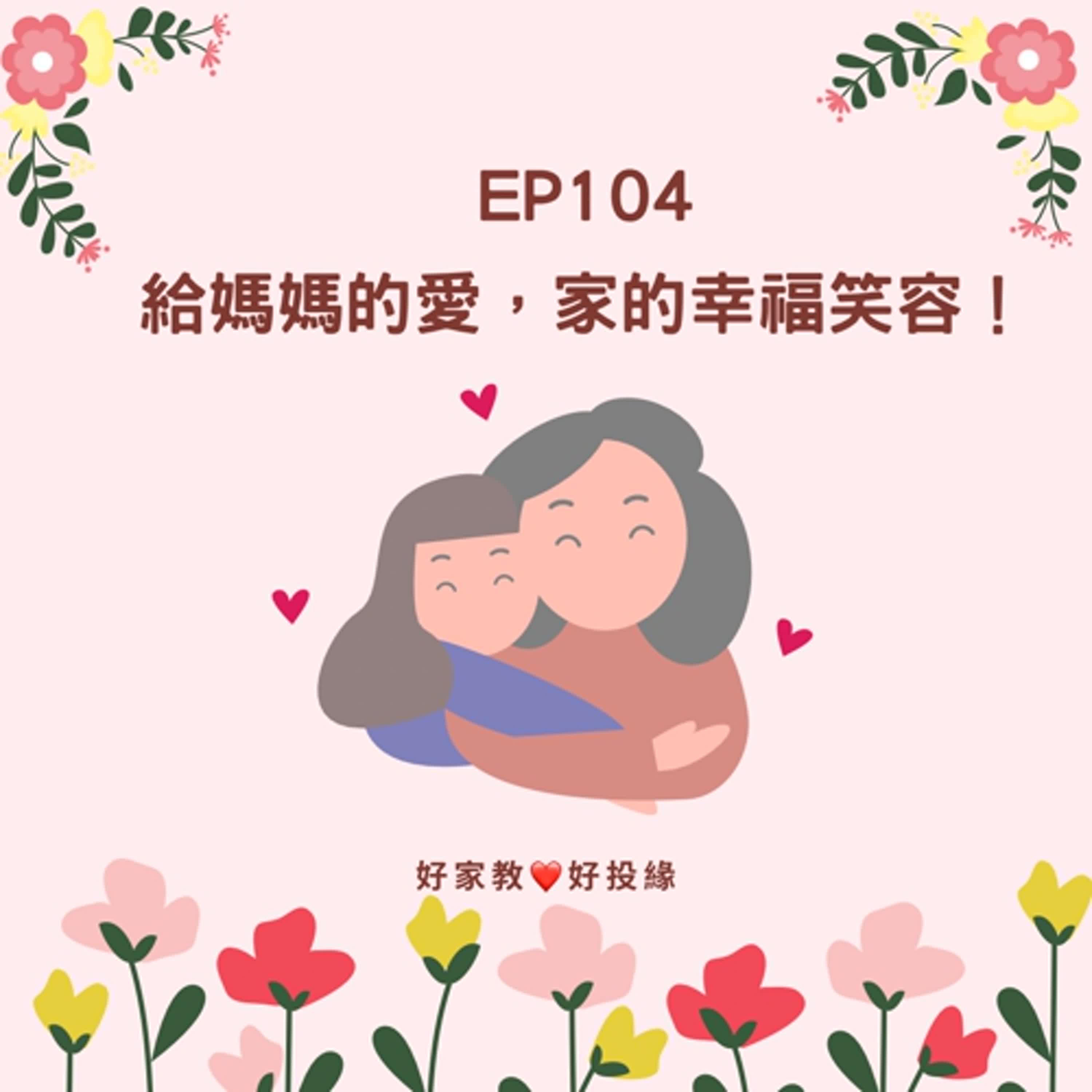 EP104：給媽媽的愛，家的幸福笑容！