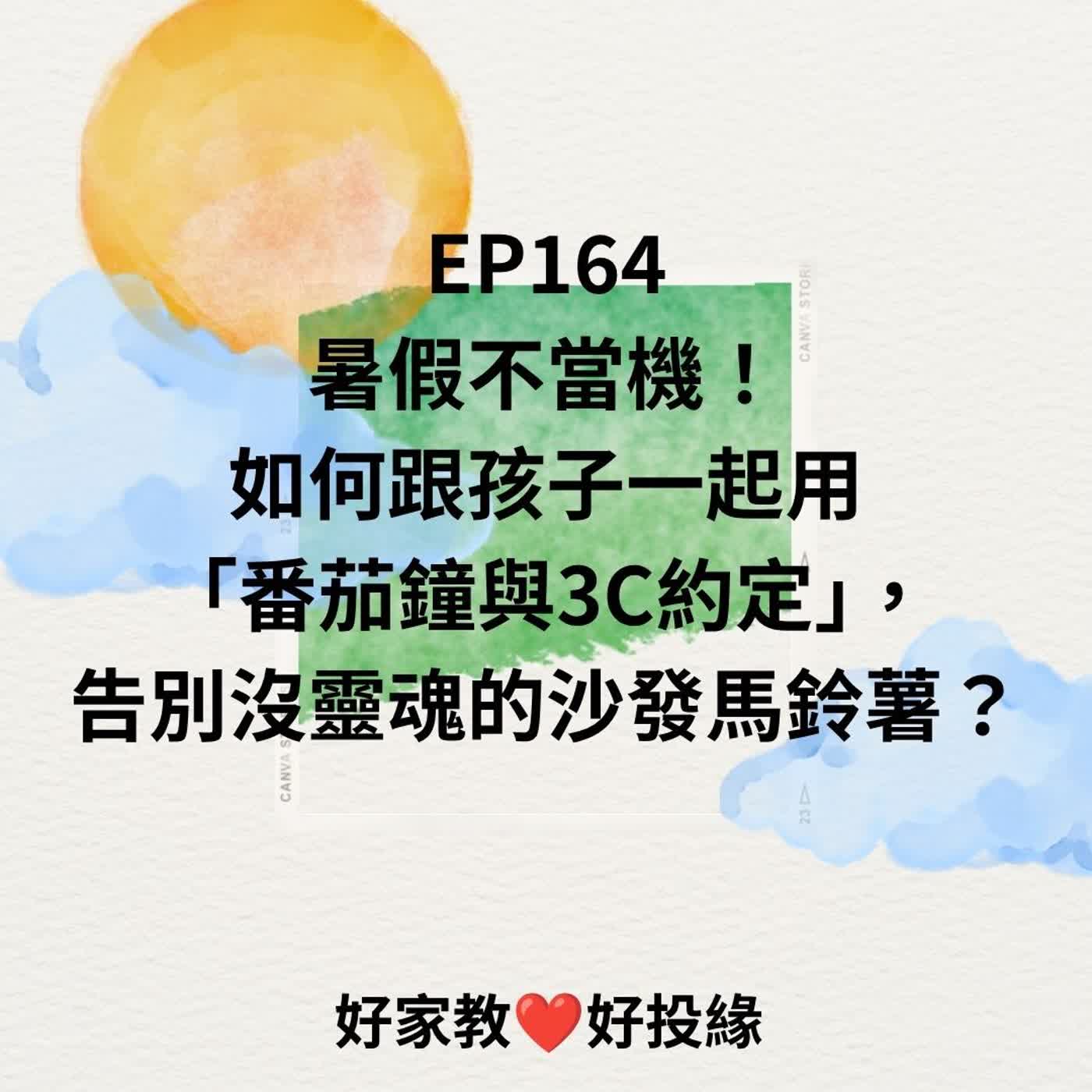 EP164|暑假不當機!如何跟孩子一起用「番茄鐘與3C約定」,告別沒靈魂的沙發馬鈴薯? episode artwork
