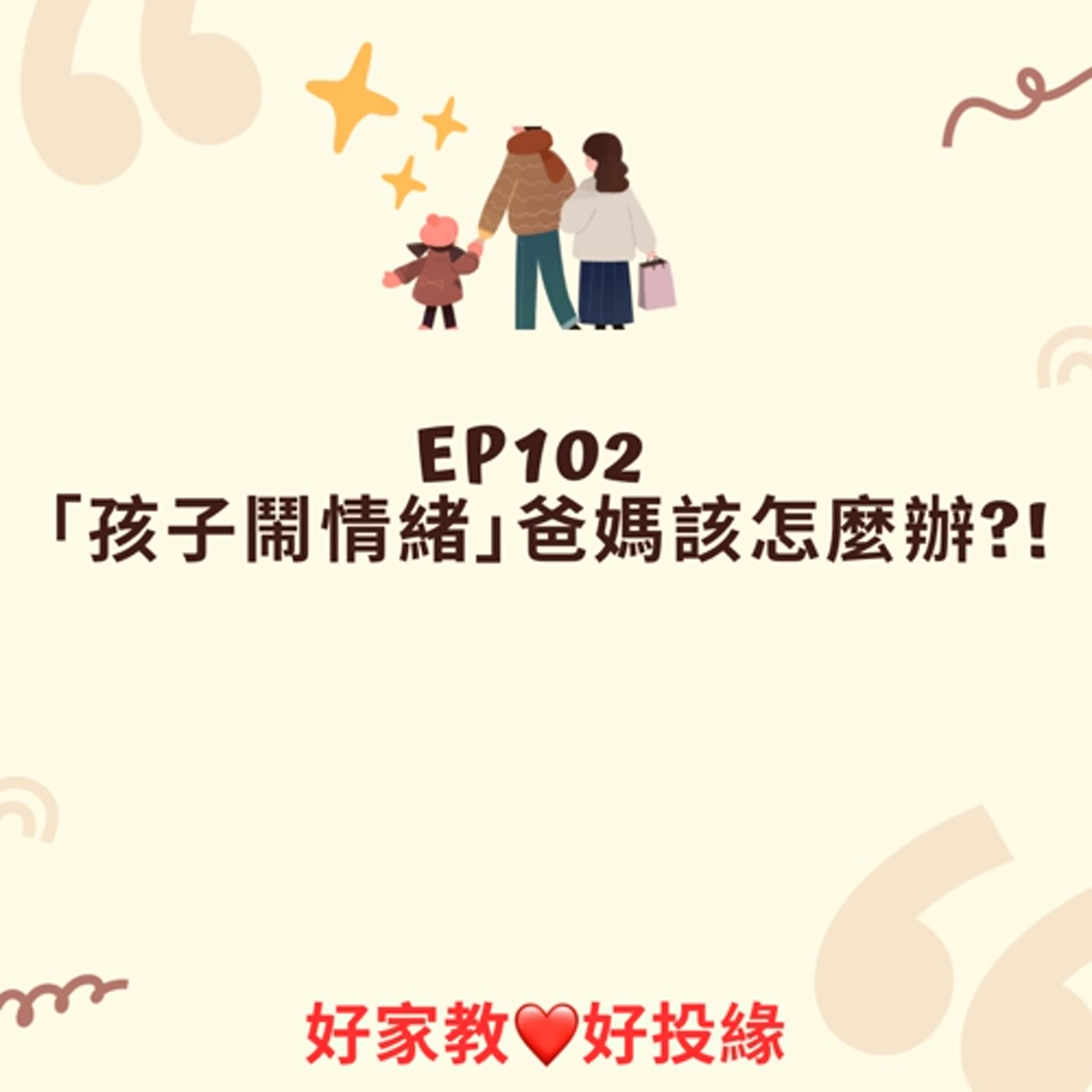 EP102：「孩子鬧情緒」爸媽該怎麼辦？！