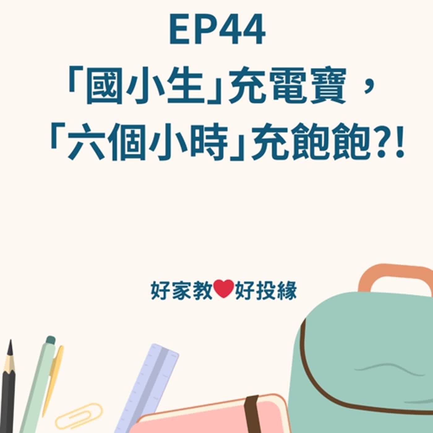 🎙 EP44:「國小生｣充電寶，「六個小時｣充飽飽?!🎙