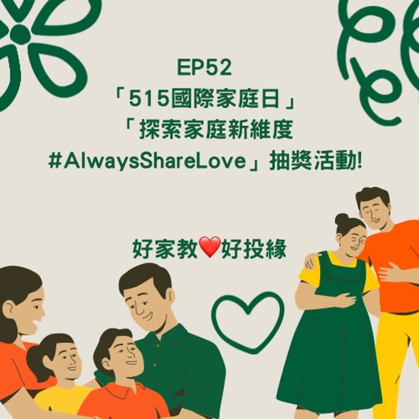 EP52:「515國際家庭日｣~「探索家庭新維度#AlwaysShareLove」抽獎活動!
