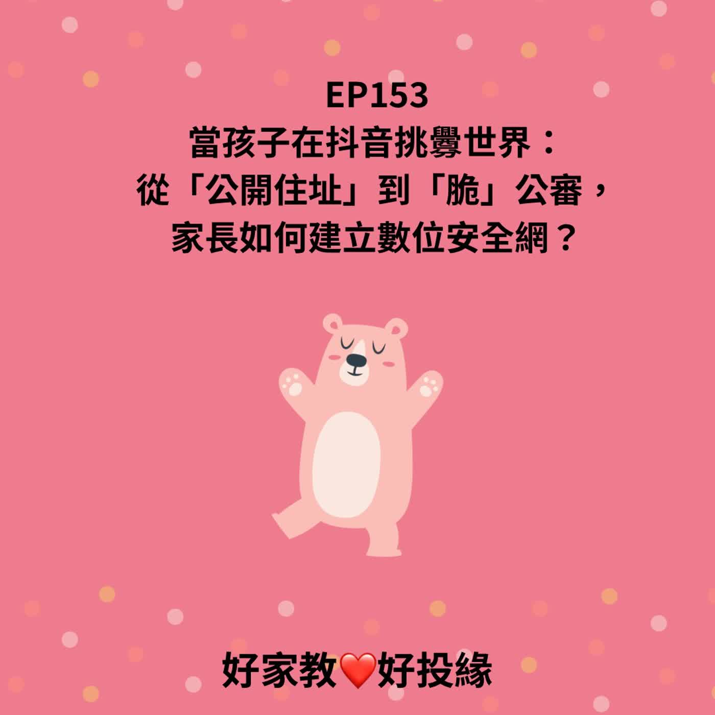 EP153｜當孩子在抖音挑釁世界：從「公開住址」到「脆」公審，家長如何建立數位安全網？