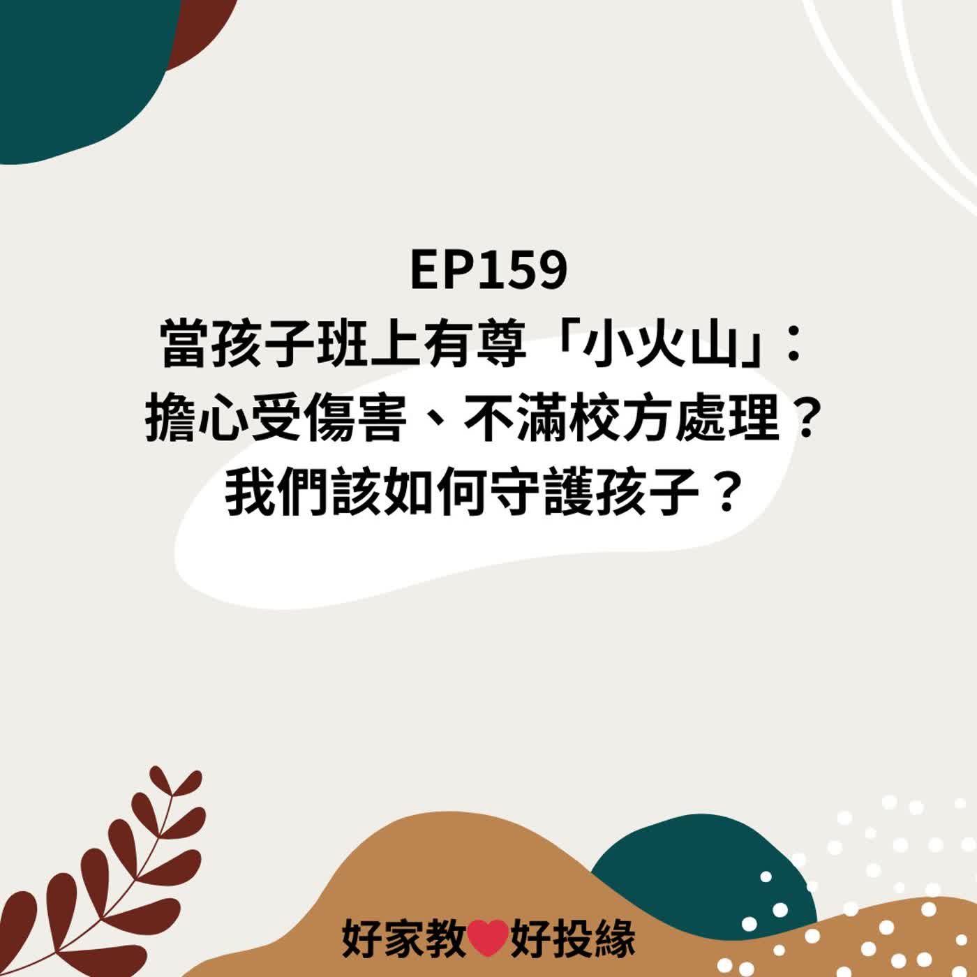 EP159|當孩子班上有尊「小火山」:擔心受傷害、不滿校方處理?我們該如何守護孩子? episode artwork