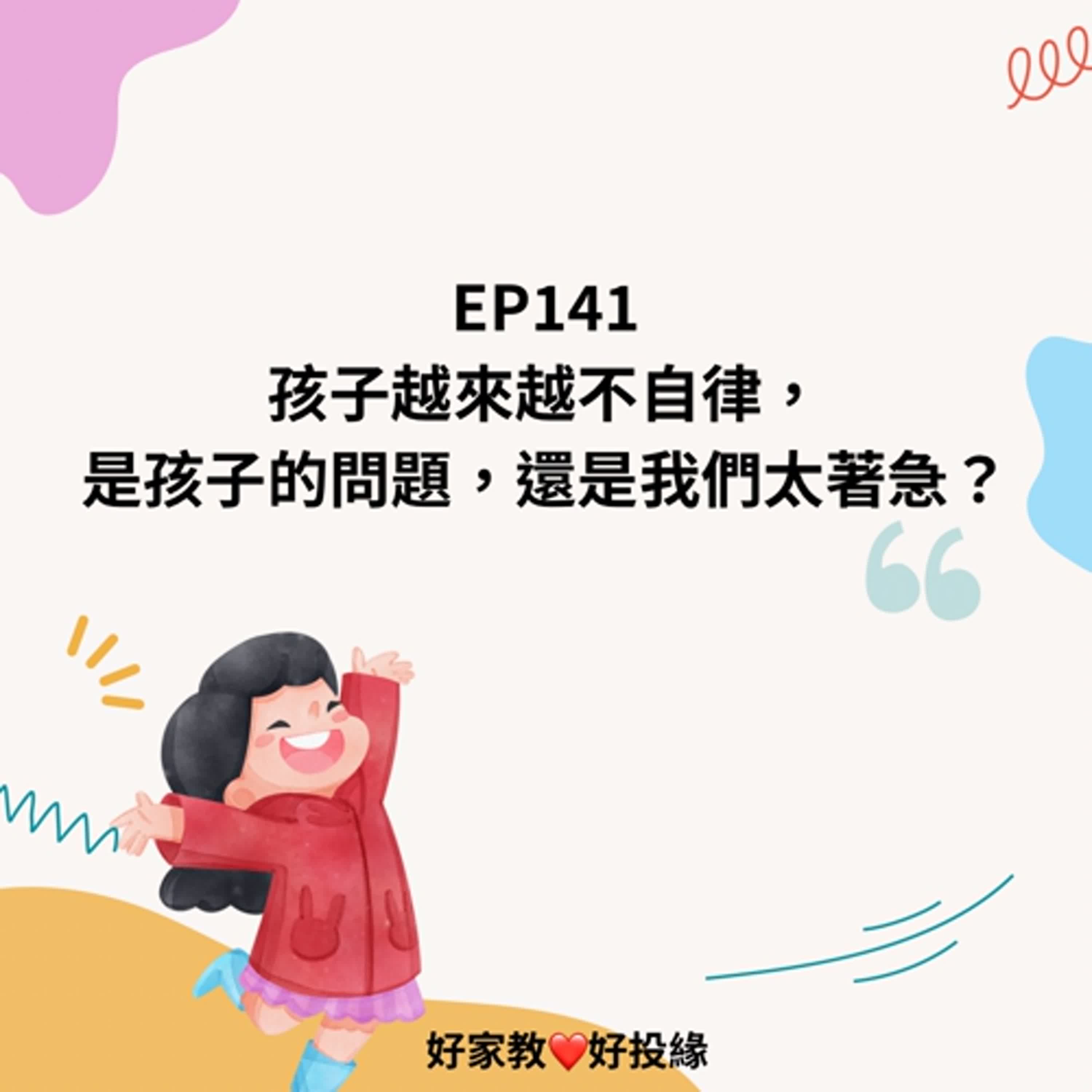 EP141:孩子越來越不自律，是孩子的問題，還是我們太著急？