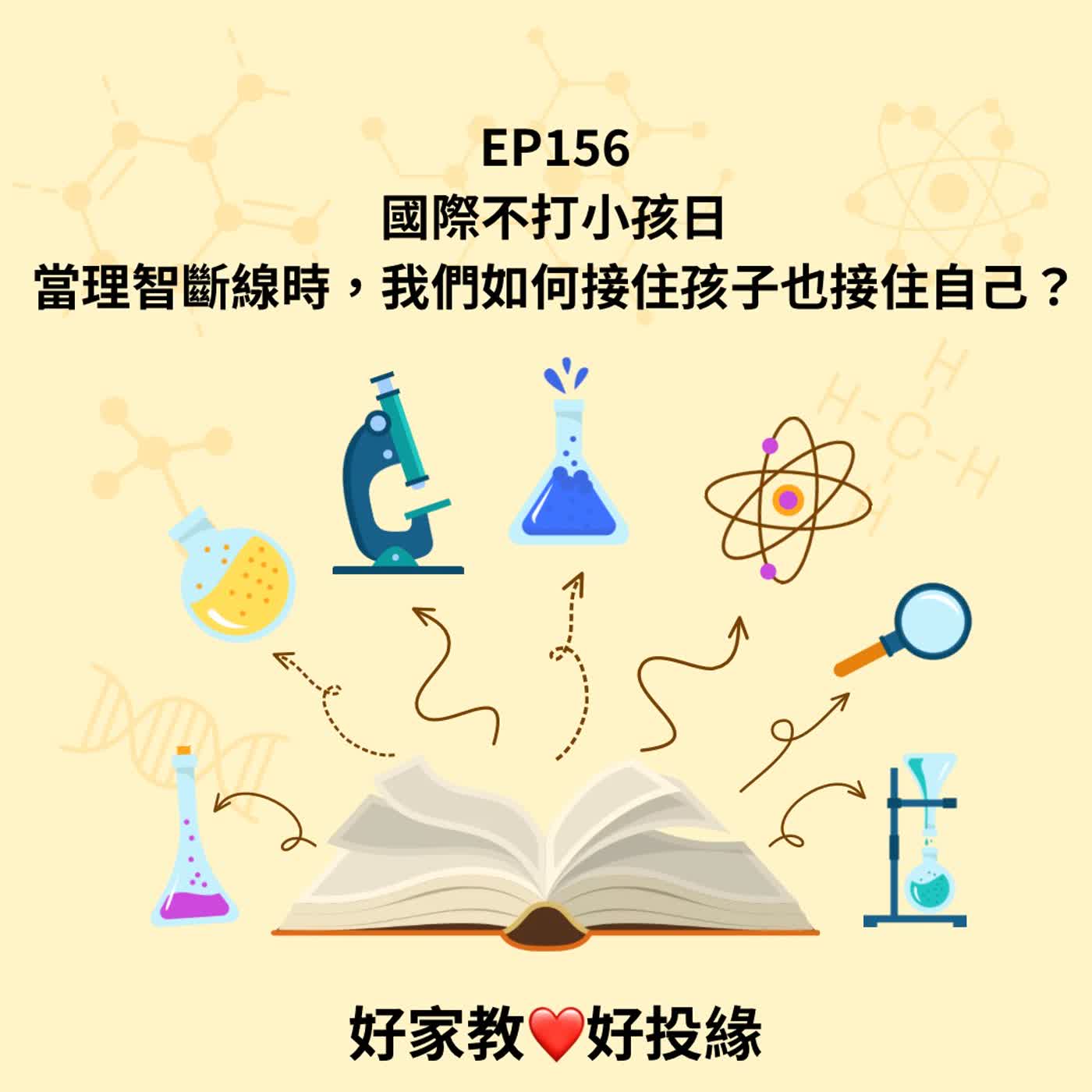 EP156|國際不打小孩日:當理智斷線時,我們如何接住孩子也接住自己? episode artwork