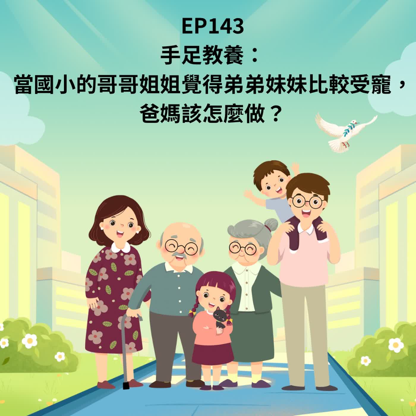EP143｜手足教養：當國小的哥哥姐姐覺得弟弟妹妹比較受寵，爸媽該怎麼做？