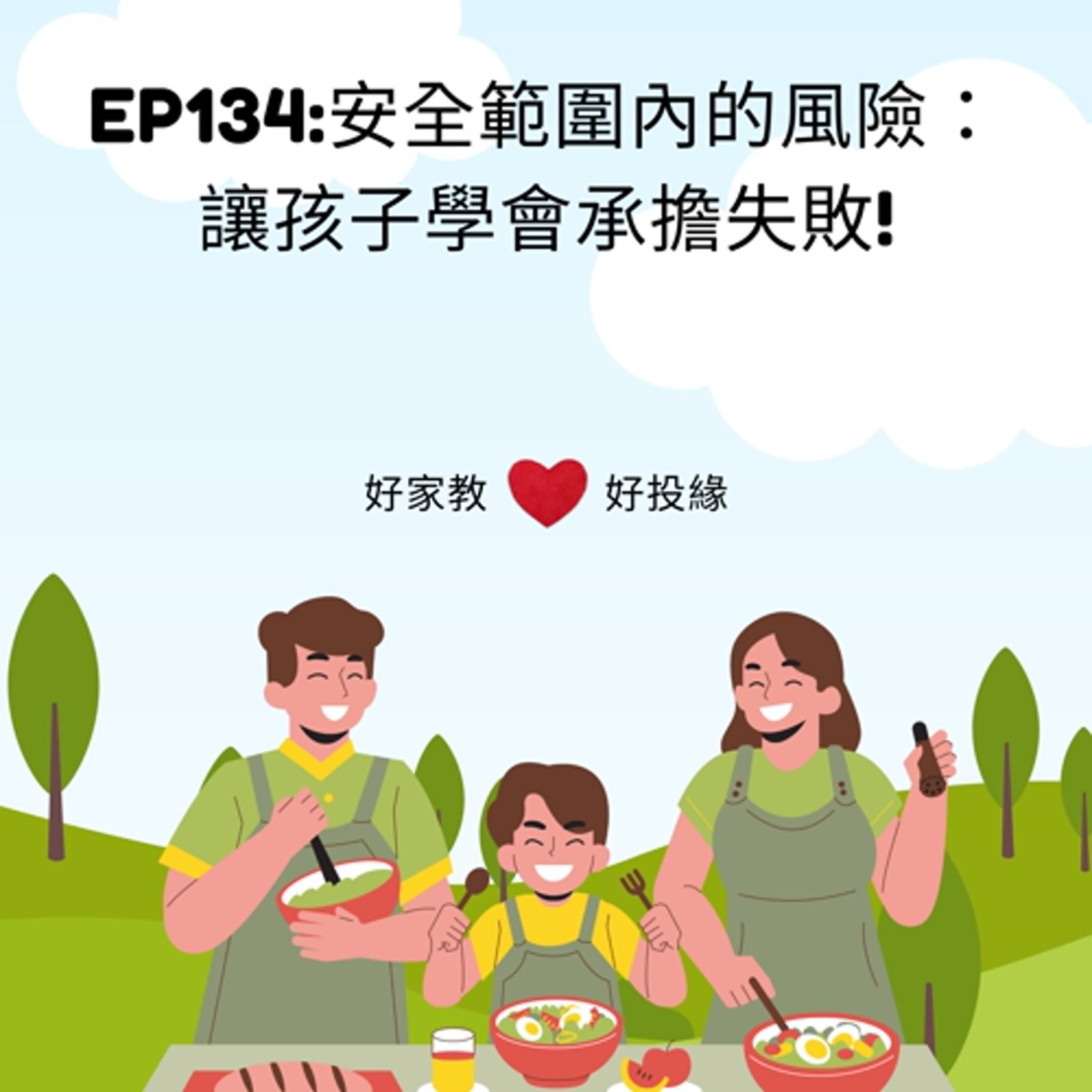 EP134：安全範圍內的風險~讓孩子學會承擔失敗！