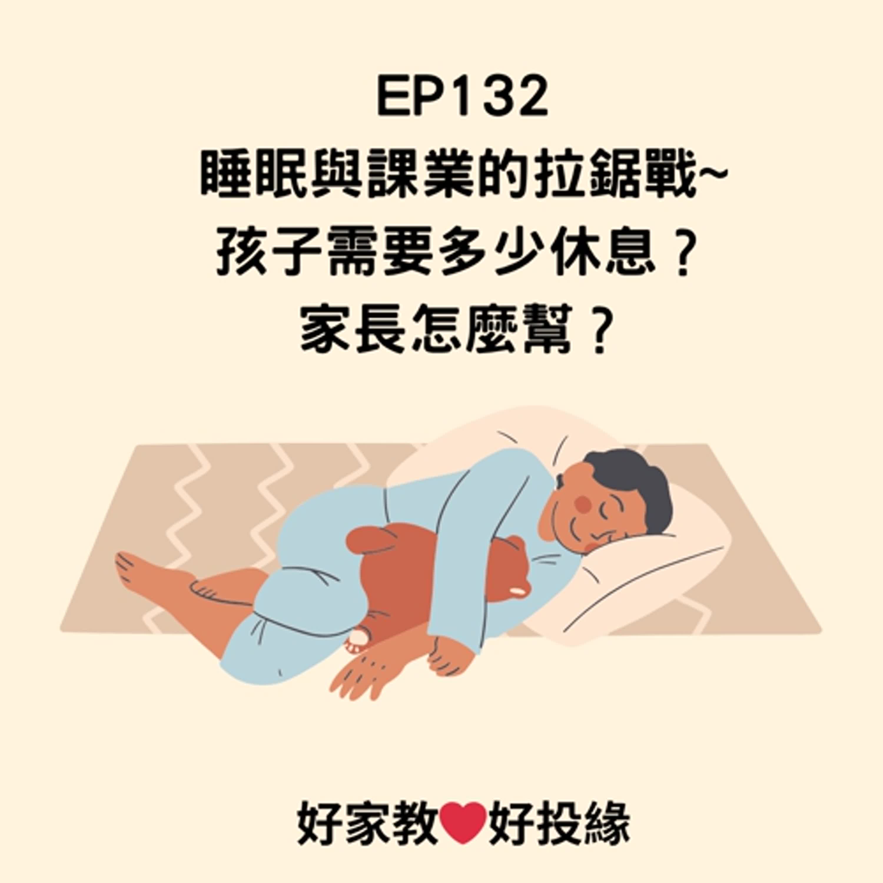 EP132：睡眠與課業的拉鋸戰~孩子需要多少休息？家長怎麼幫？