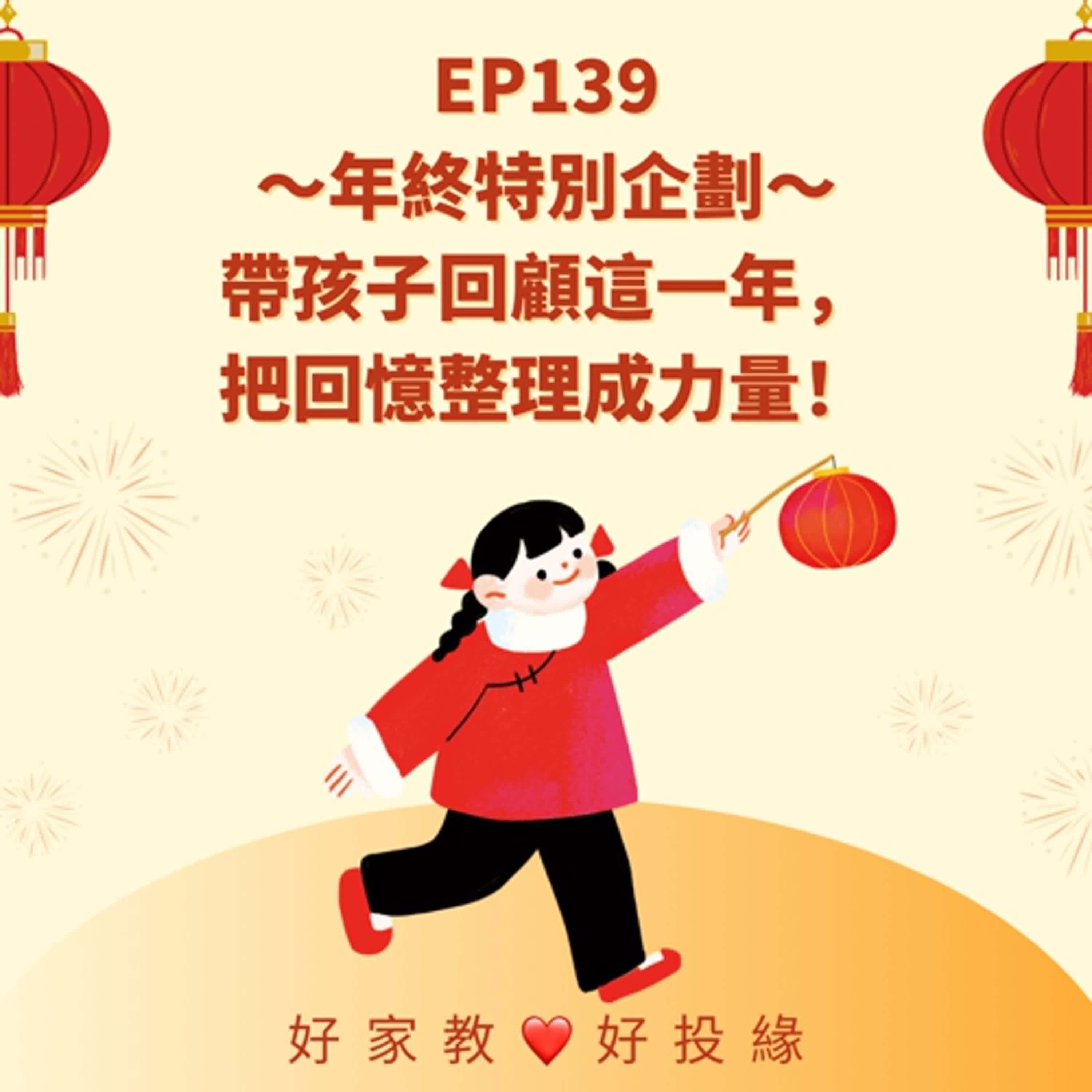 EP139：年終特別企劃～帶孩子回顧這一年，把回憶整理成力量！