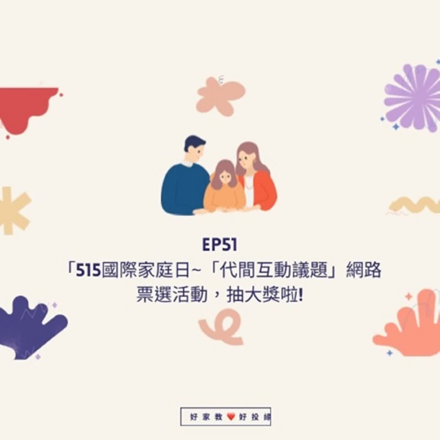 EP51「515國際家庭日｣~「代間互動議題」網路票選活動，抽大獎啦!
