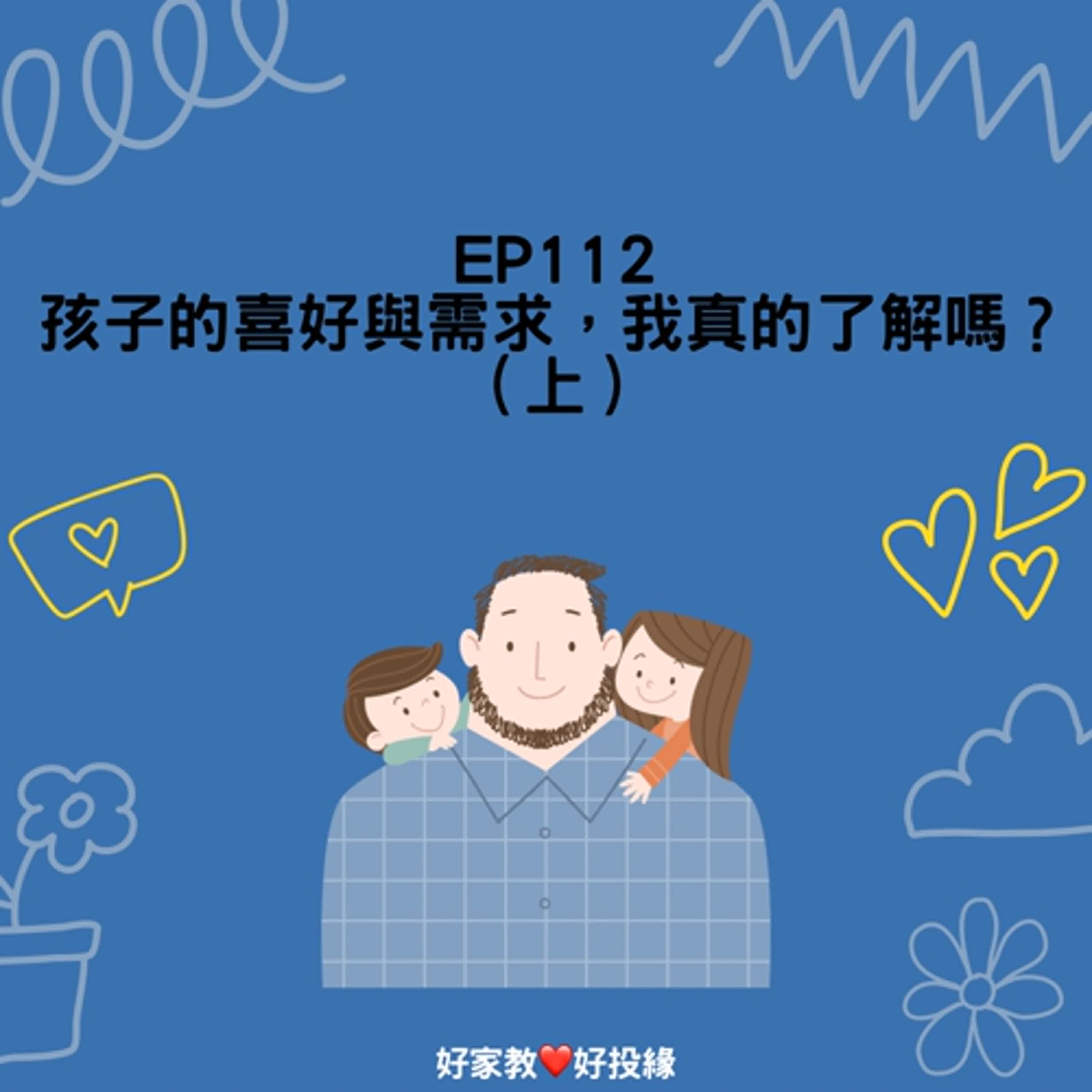 EP112：孩子的喜好與需求，我真的了解嗎？（上）