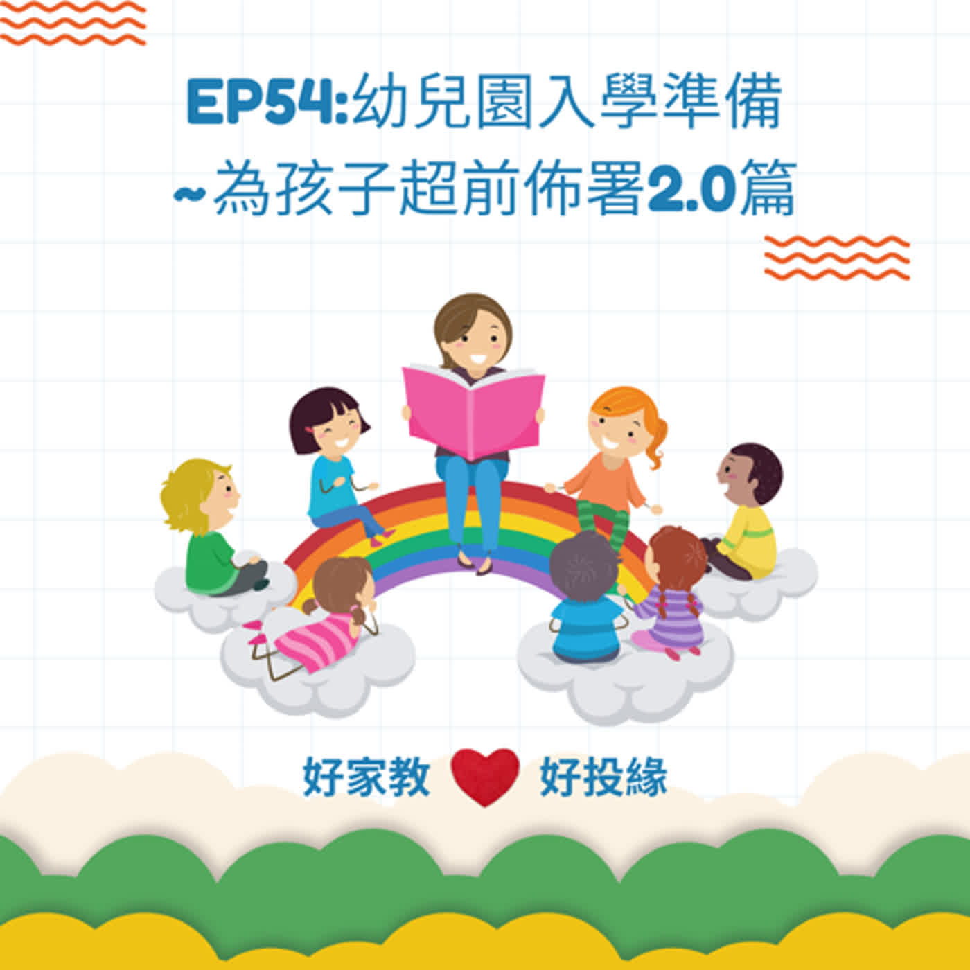 EP54:幼兒園入學準備~為孩子超前佈署2.0篇