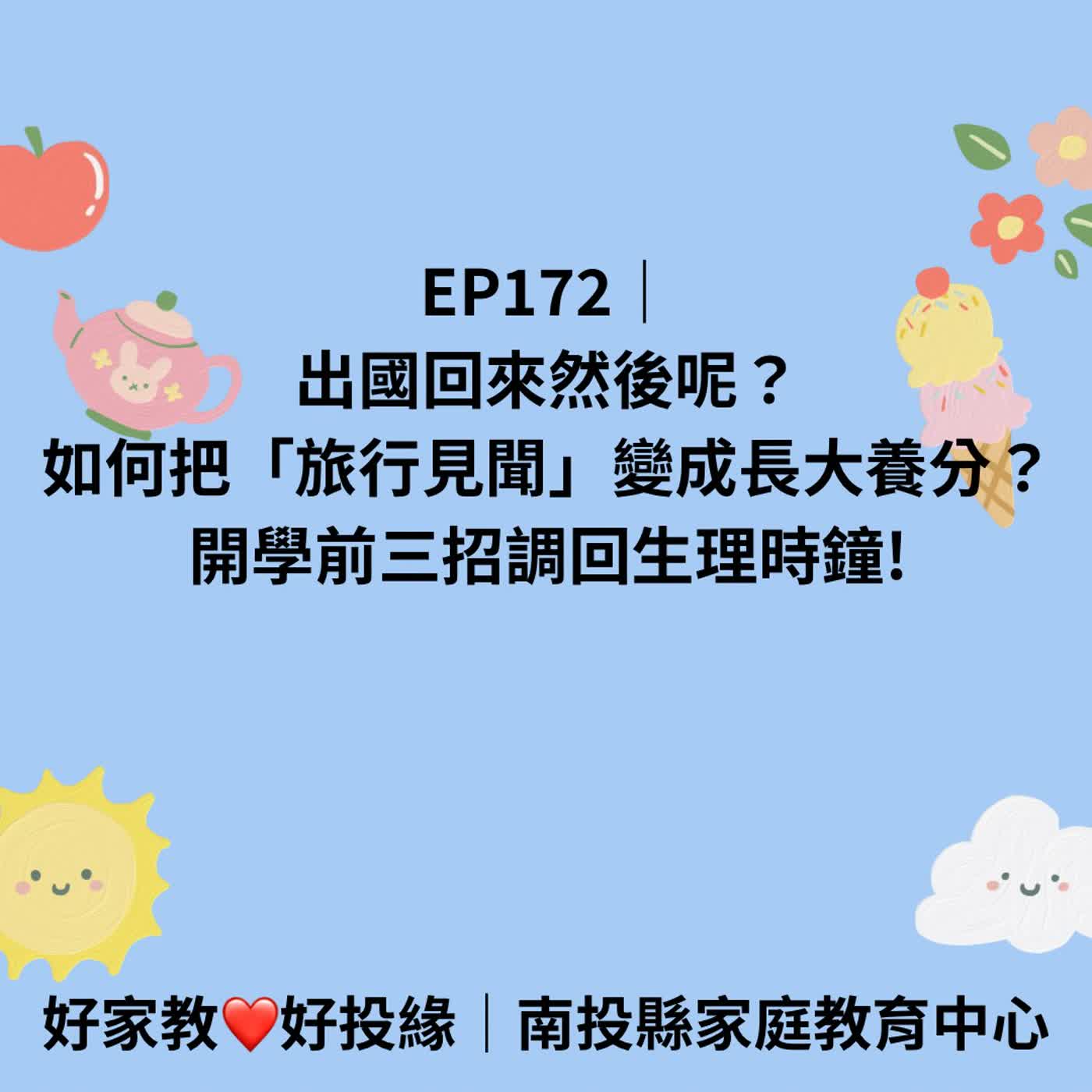 EP172|出國回來然後呢?如何把「旅行見聞」變成長大養分?開學前三招調回生理時鐘! episode artwork