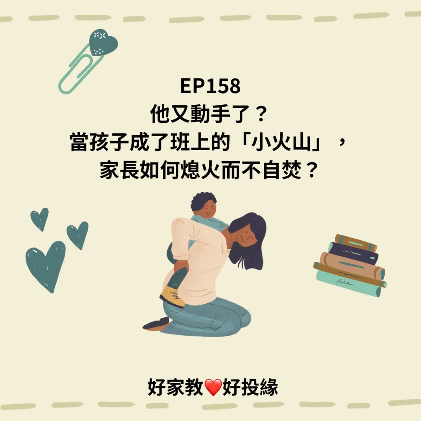 EP158|他又動手了?當孩子成了班上的「小火山」,家長如何熄火而不自焚?「我到底做錯了什麼?為什麼我的孩子會變成這樣?」 episode artwork