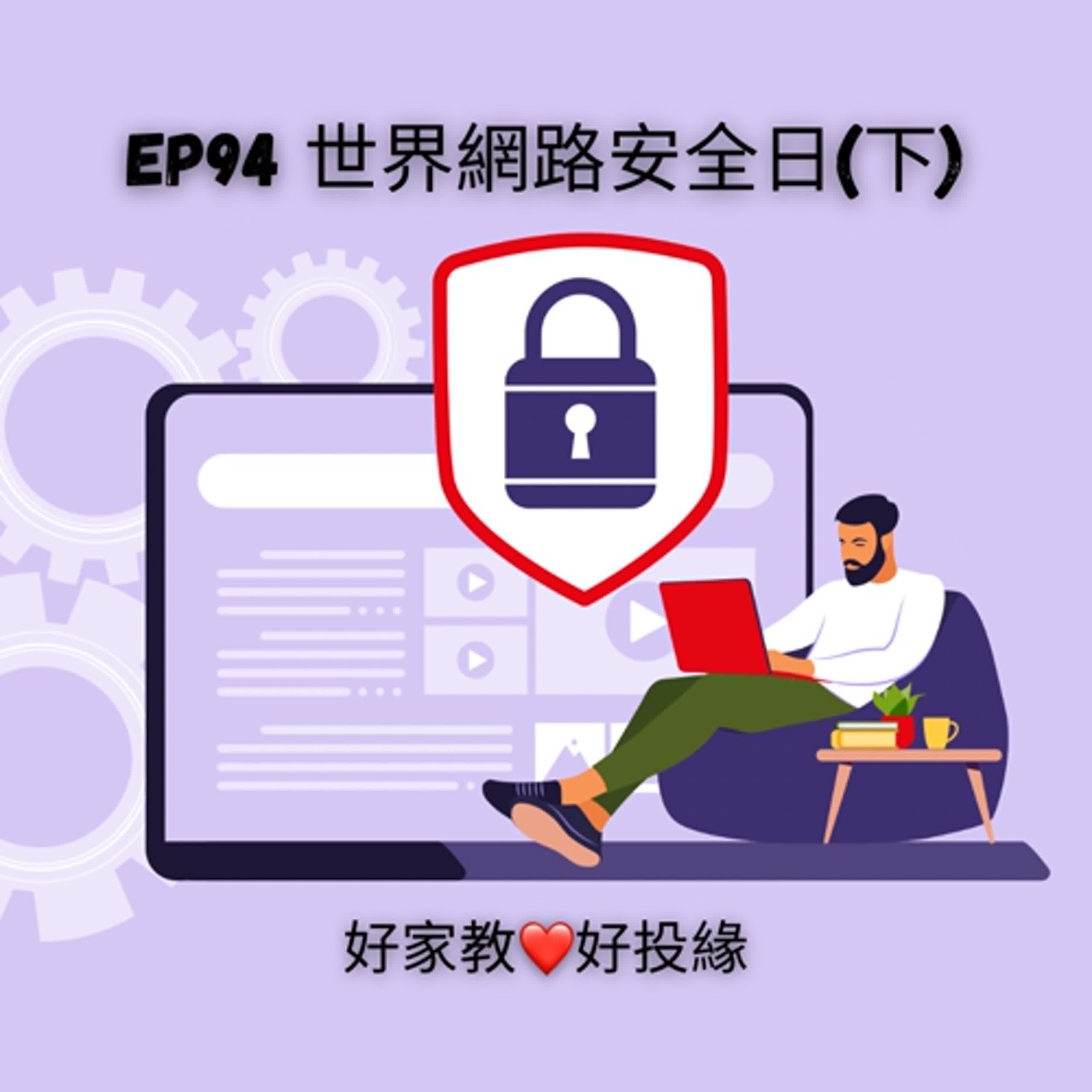 EP94 全球網路安全日(下)：如何打造更安全的數位生活？