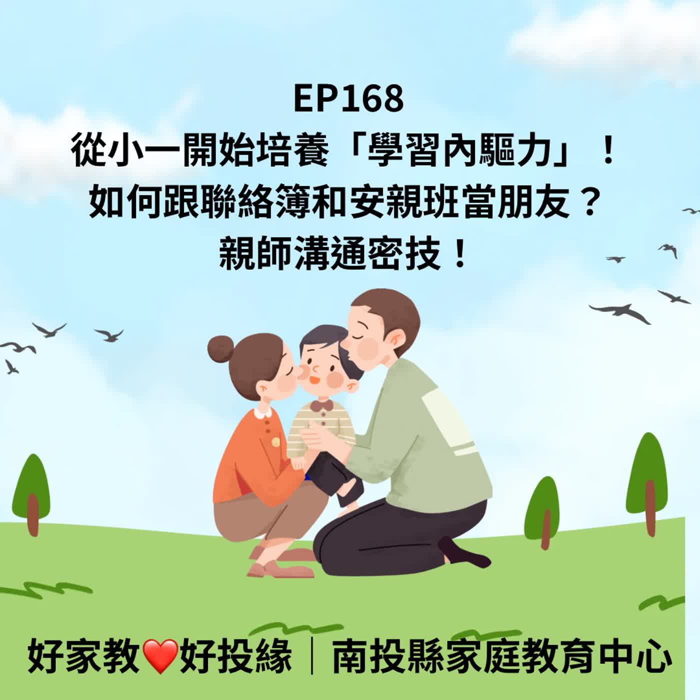 EP168|從小一開始培養「學習內驅力」!如何跟聯絡簿和安親班當朋友?親師溝通密技! episode artwork