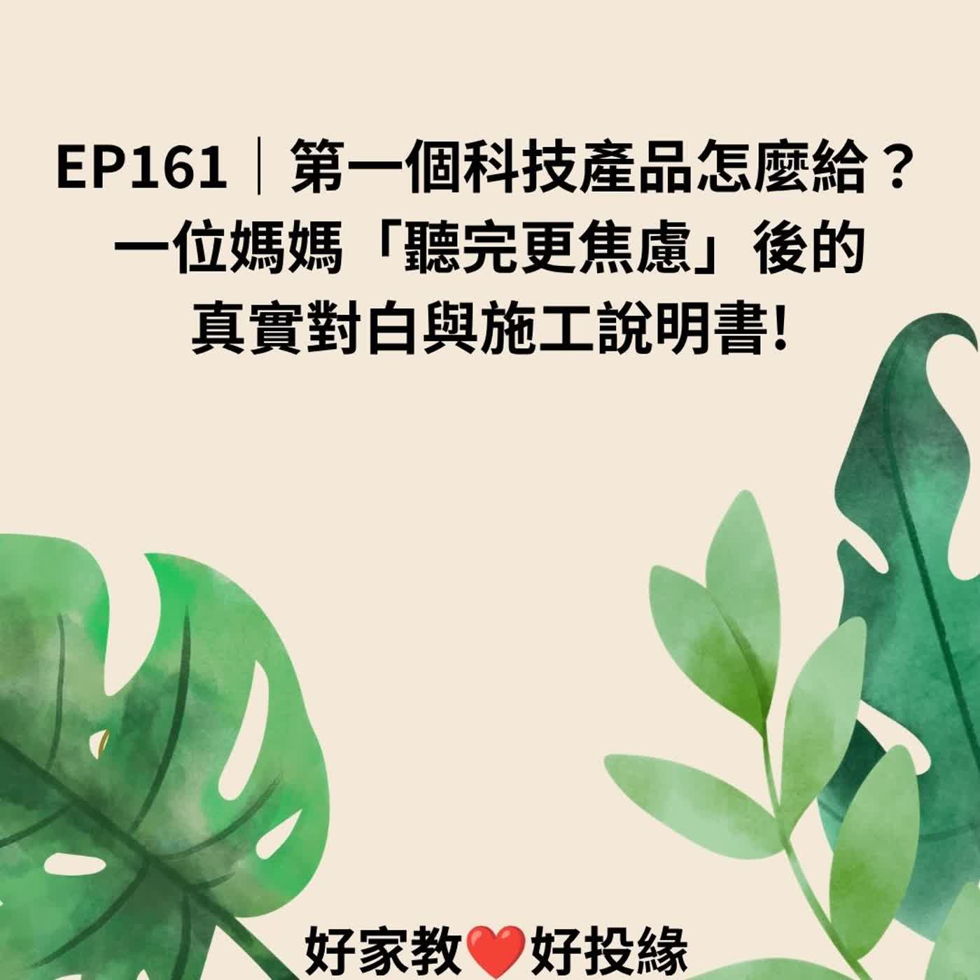 EP161|第一個科技產品怎麼給?~一位媽媽「聽完更焦慮」後的真實對白與施工說明書! episode artwork