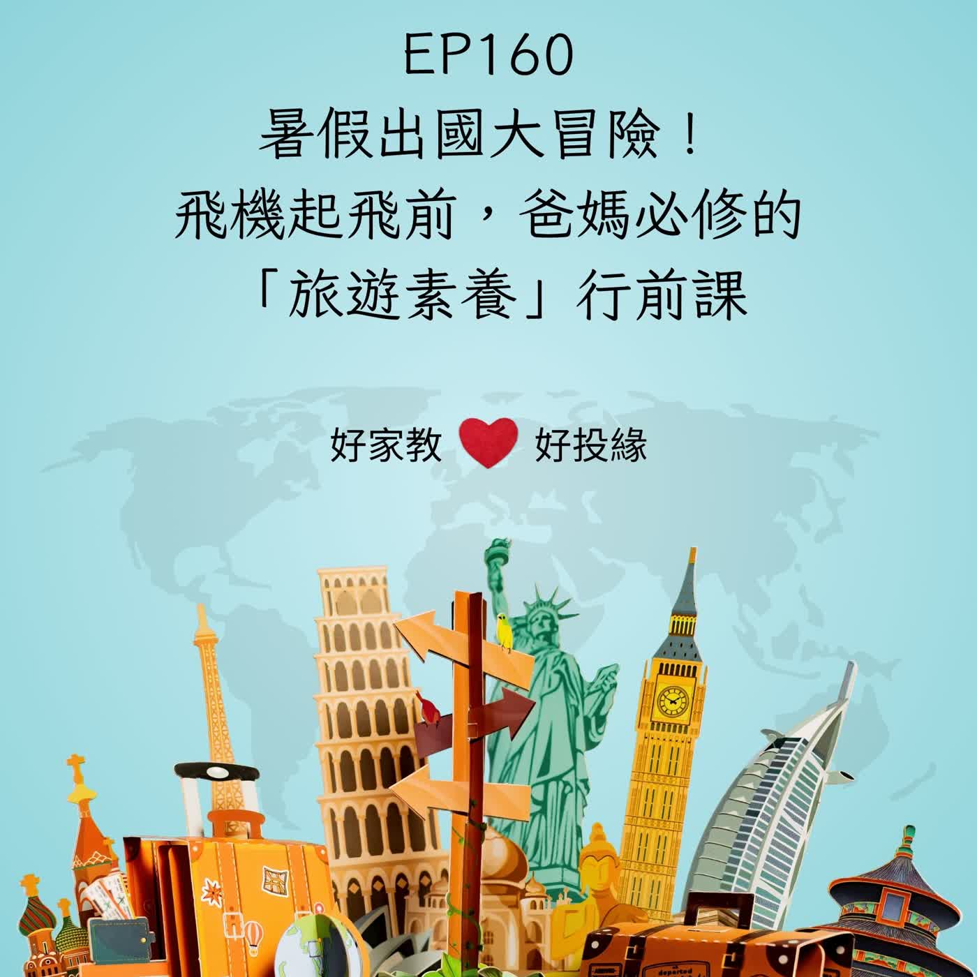 EP160|暑假出國大冒險!飛機起飛前,爸媽必修的「旅遊素養」行前課 episode artwork