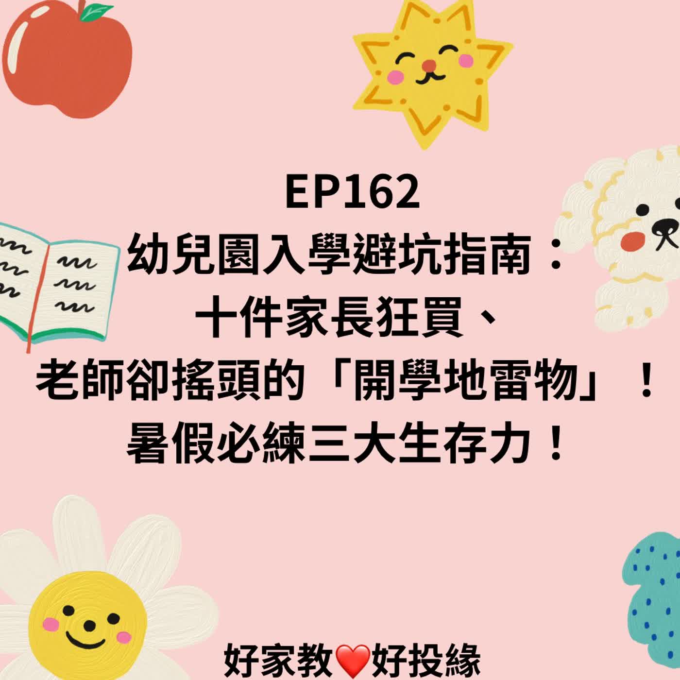 EP162|幼兒園入學避坑指南:十件家長狂買、老師卻搖頭的「開學地雷物」!暑假必練三大生存力! episode artwork