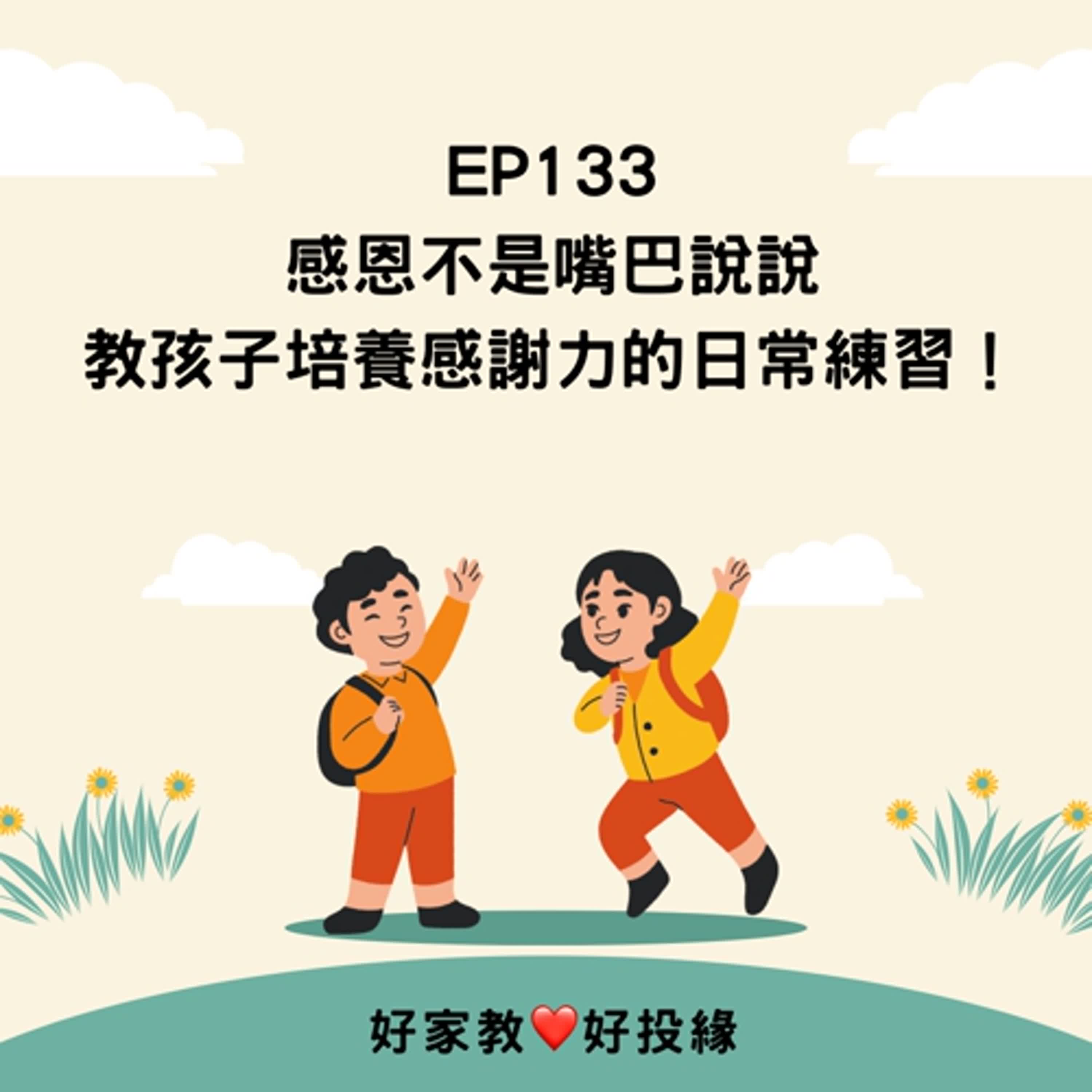 EP133：感恩不是嘴巴說說~教孩子培養感謝力的日常練習！