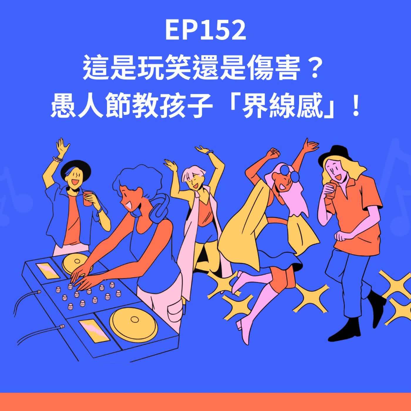 EP152｜這是玩笑還是傷害？愚人節教孩子「界線感」!