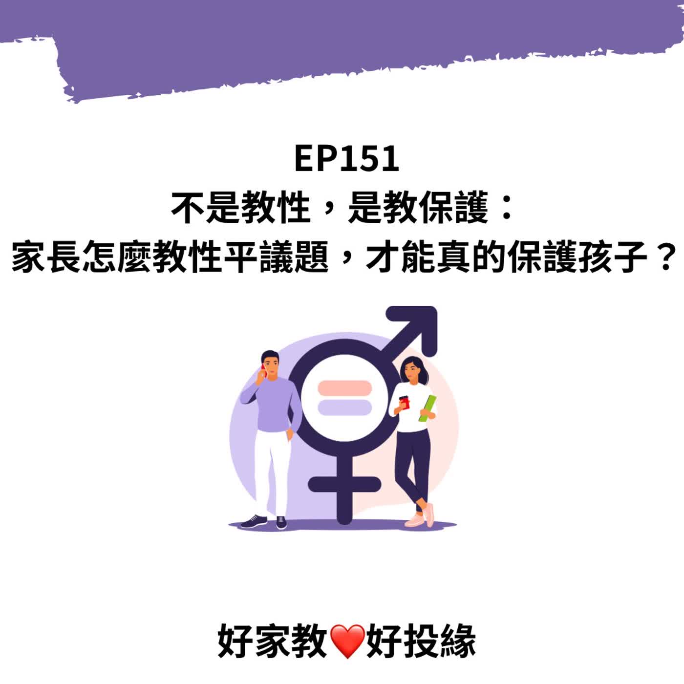 EP151｜不是教性，是教保護：家長怎麼教性平議題，才能真的保護孩子？