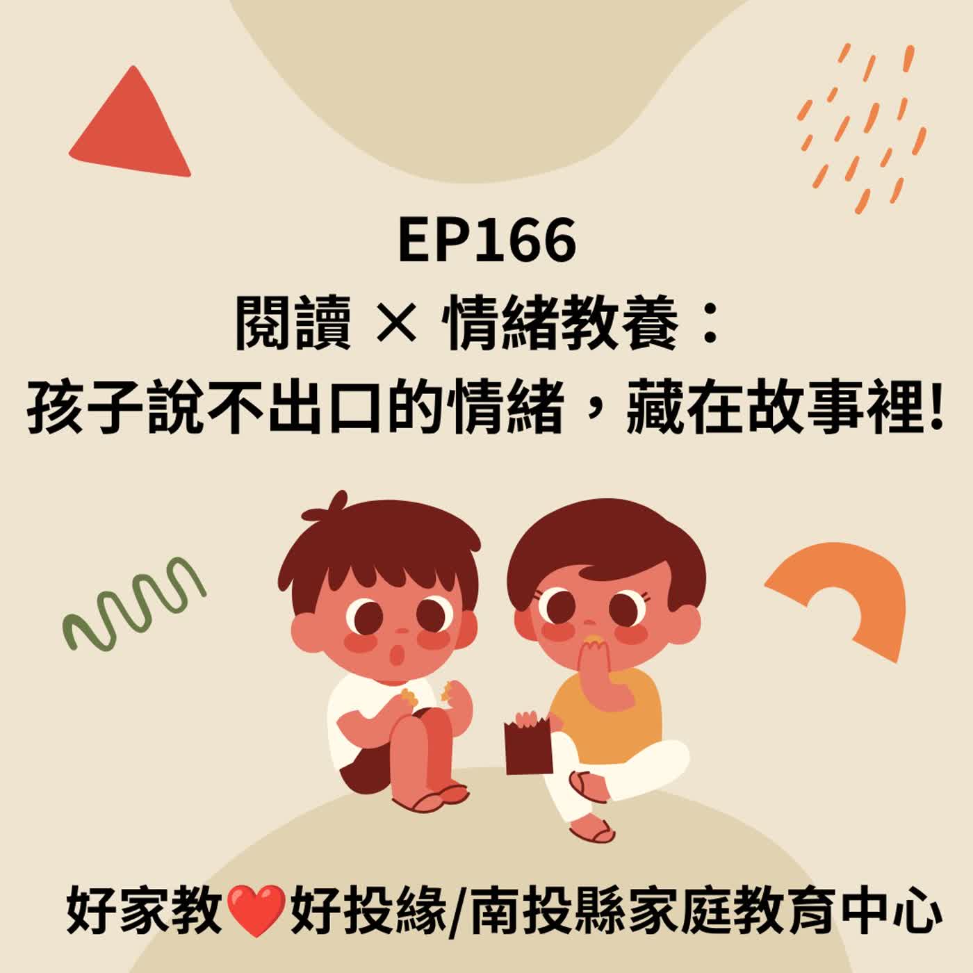 EP166|閱讀 × 情緒教養:孩子說不出口的情緒,藏在故事裡! episode artwork