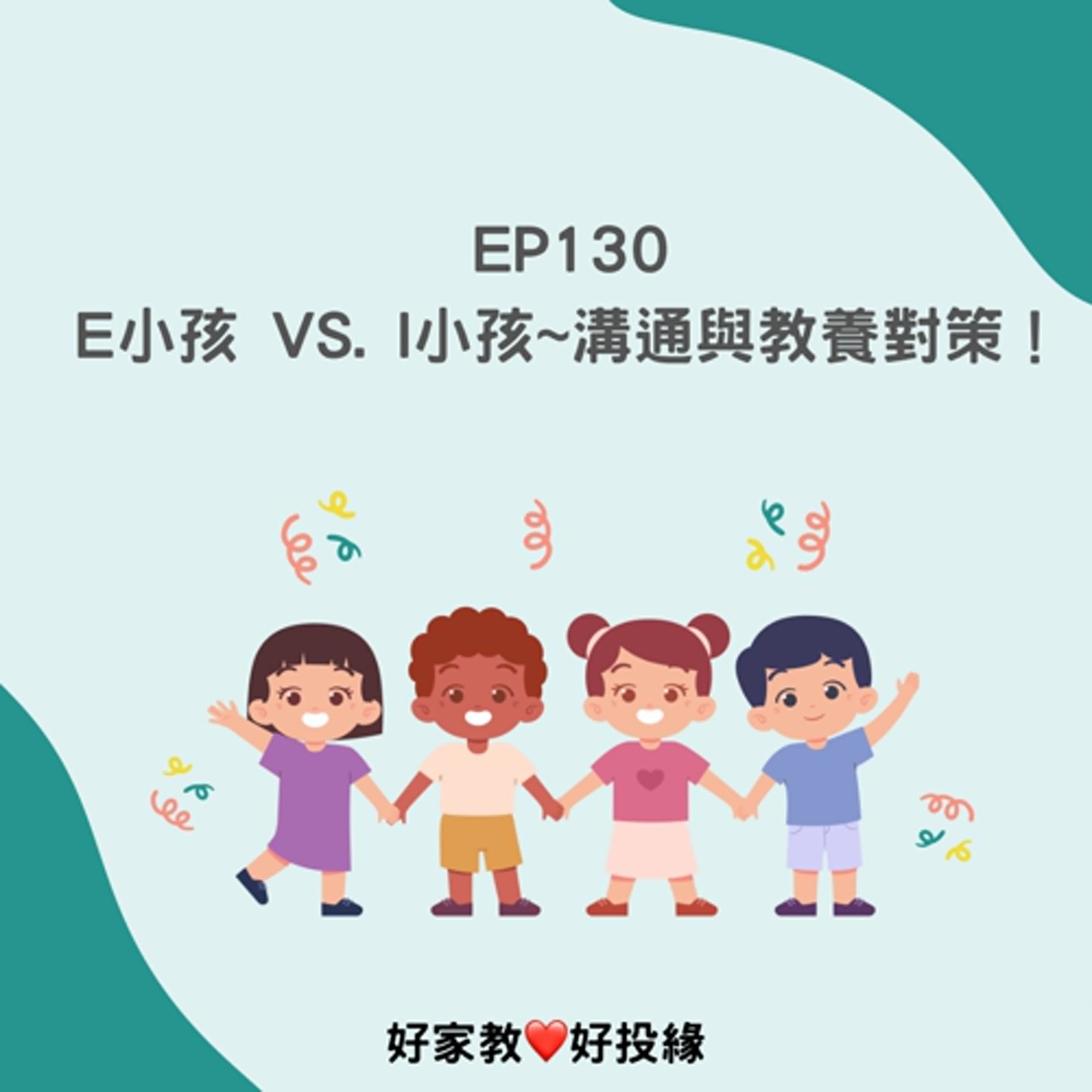 EP130：E小孩 vs. I小孩~溝通與教養對策！
