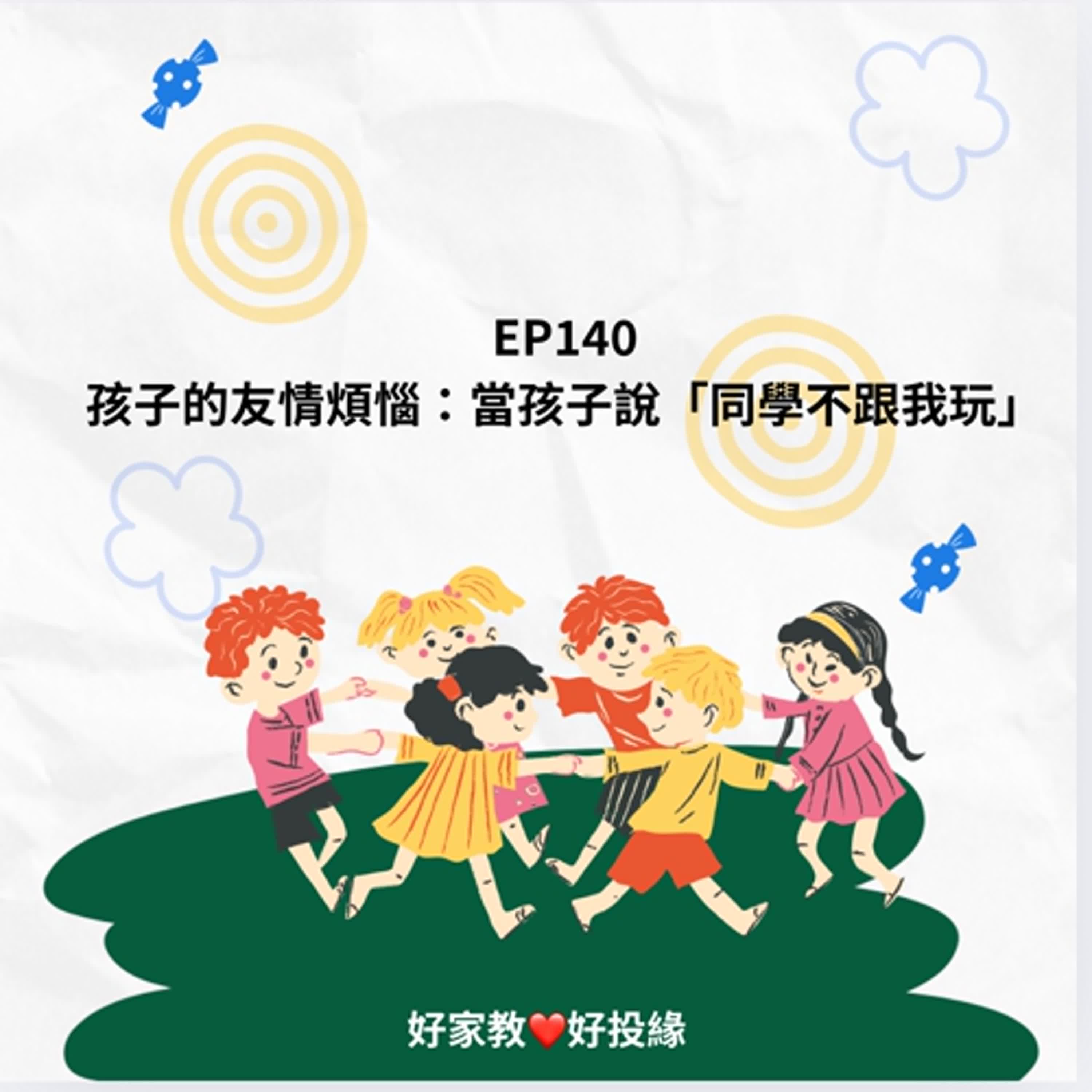 EP140：孩子的友情煩惱~當孩子說「同學不跟我玩」