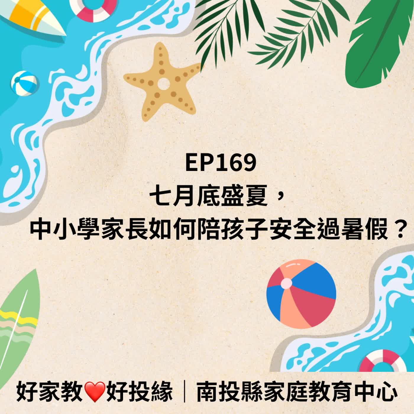 EP169|七月底盛夏,中小學家長如何陪孩子安全過暑假? episode artwork