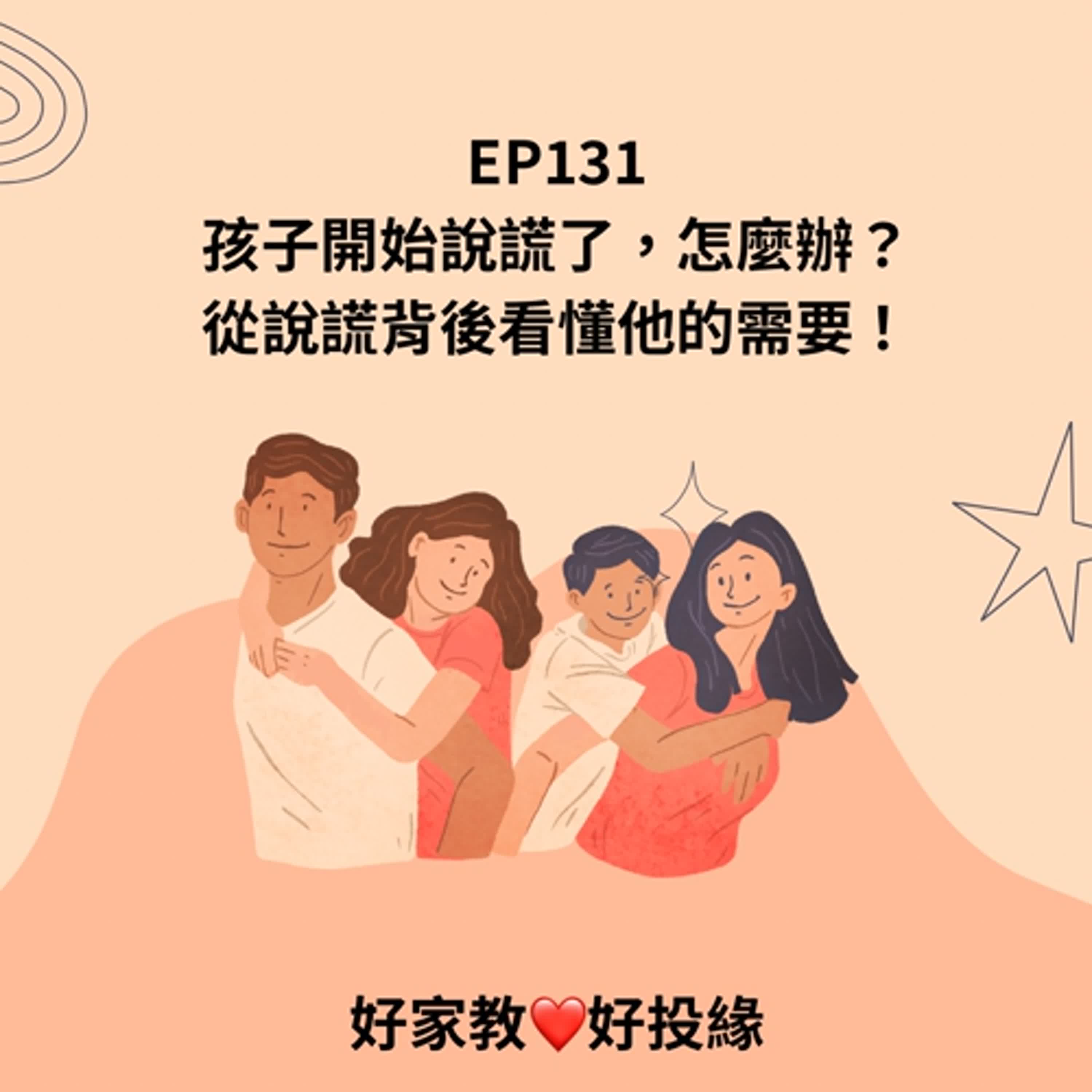 EP131：孩子開始說謊了，怎麼辦？~從說謊背後看懂他的需要！