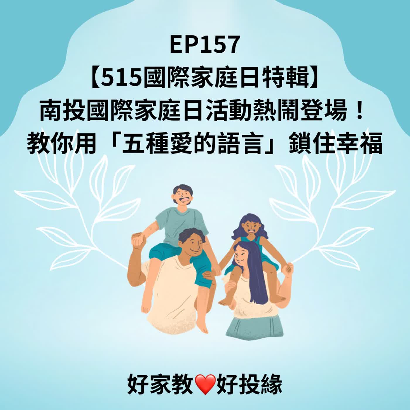 EP157|【515 國際家庭日特輯】南投家庭日熱鬧登場!教你用「五種愛的語言」鎖住幸福 episode artwork