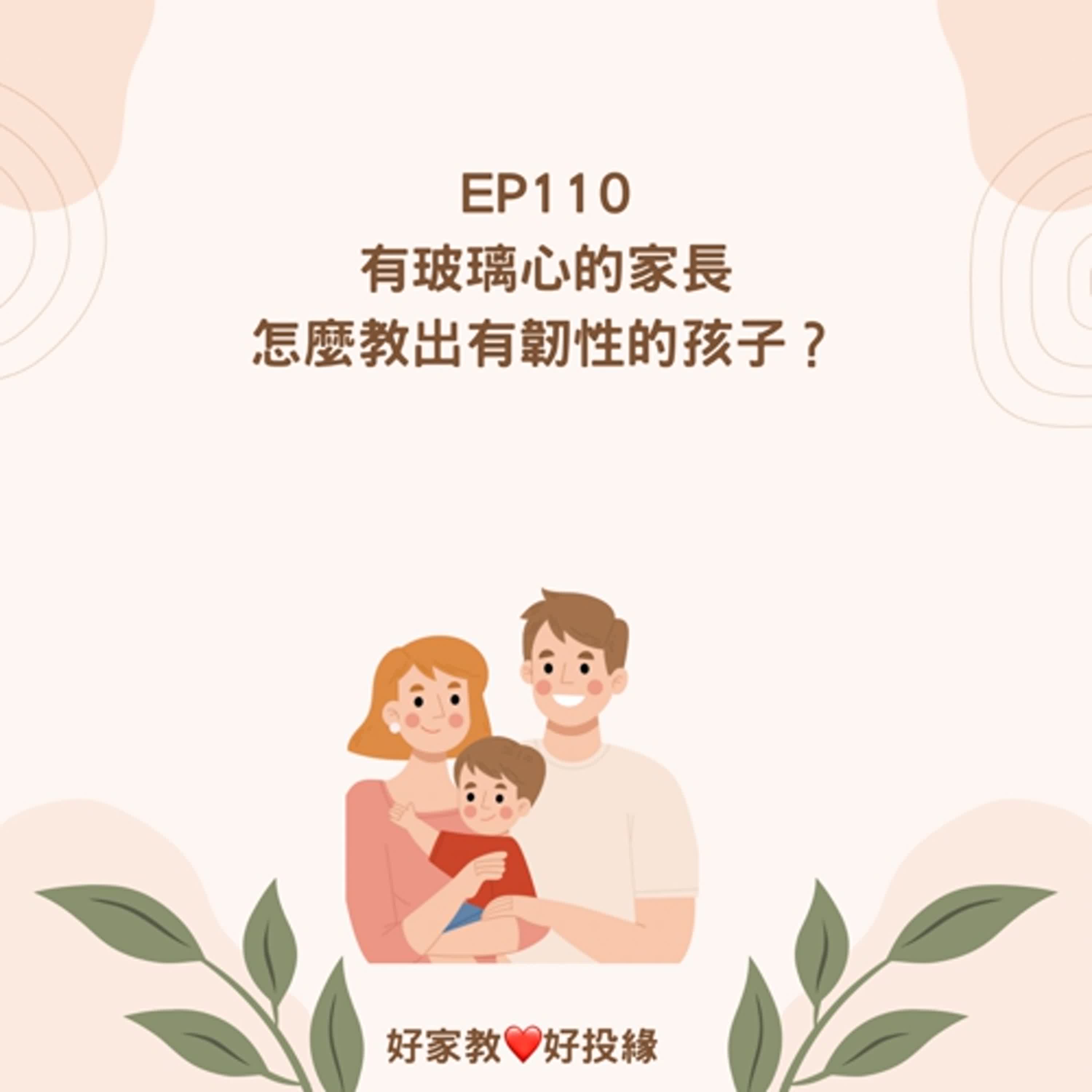 EP110：有玻璃心的家長，怎麼教出有韌性的孩子？