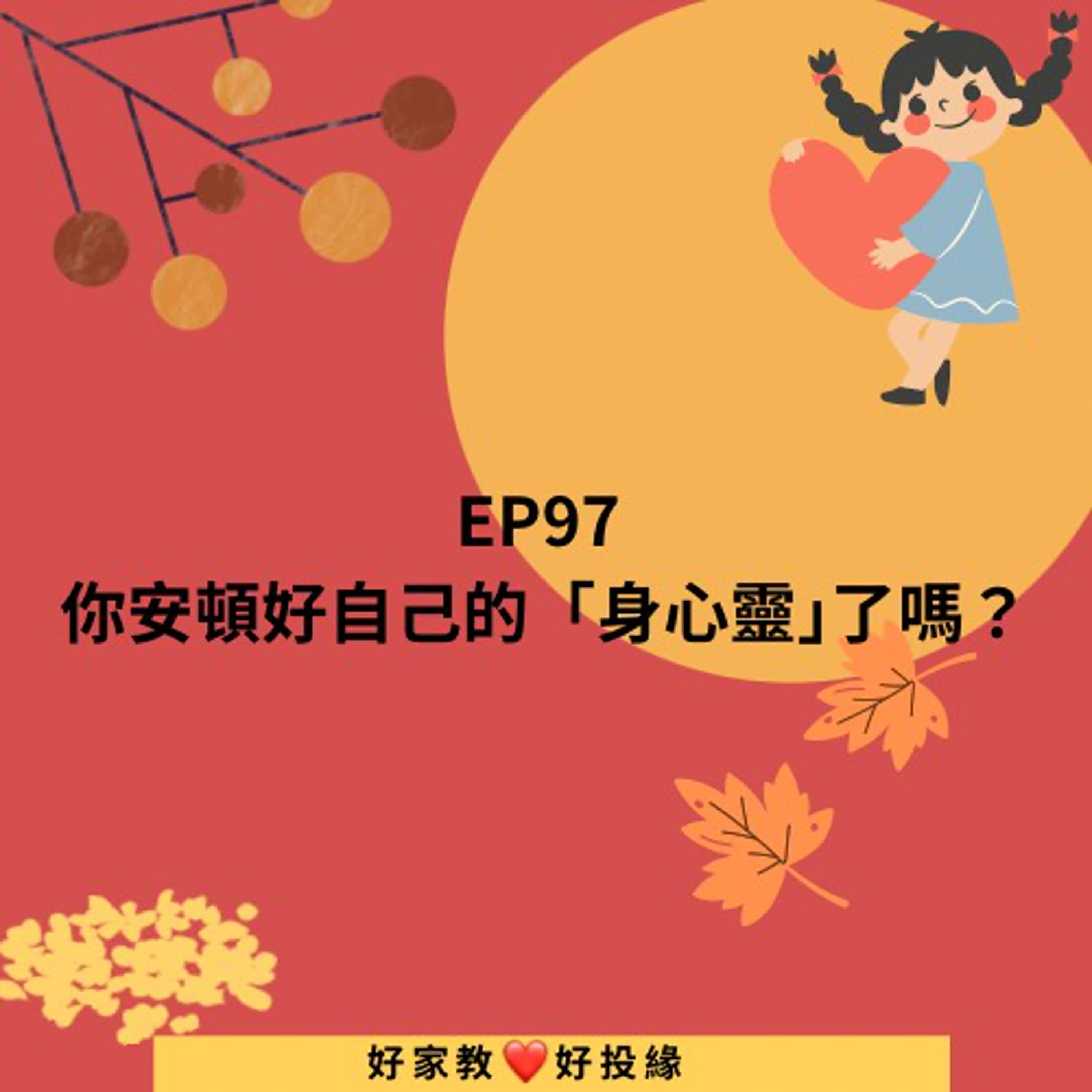 EP97:你安頓好自己的「身心靈｣了嗎？