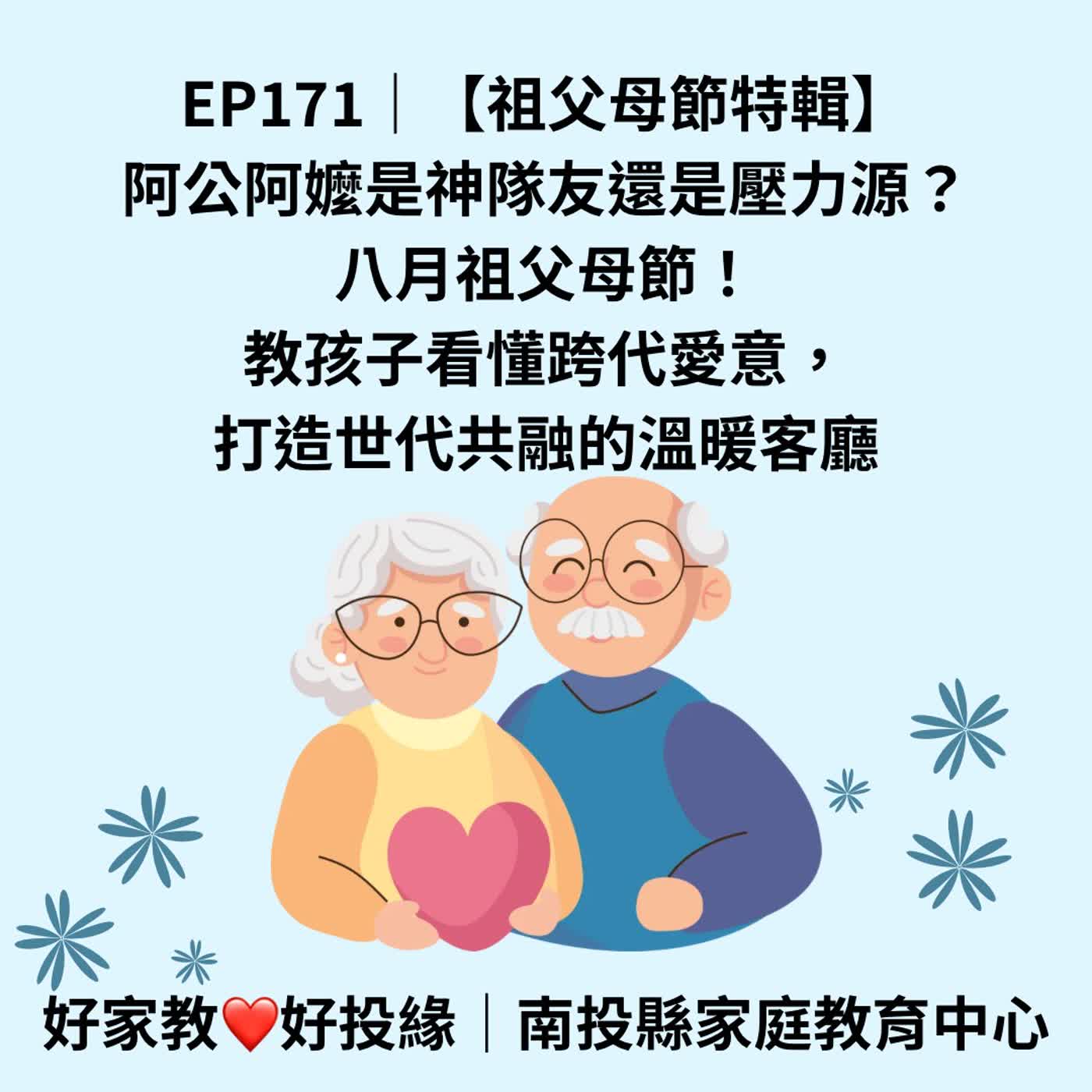EP171|【祖父母節特輯】阿公阿嬤是神隊友還是壓力源?八月祖父母節!教孩子看懂跨代愛意,打造世代共融的溫暖客廳! episode artwork