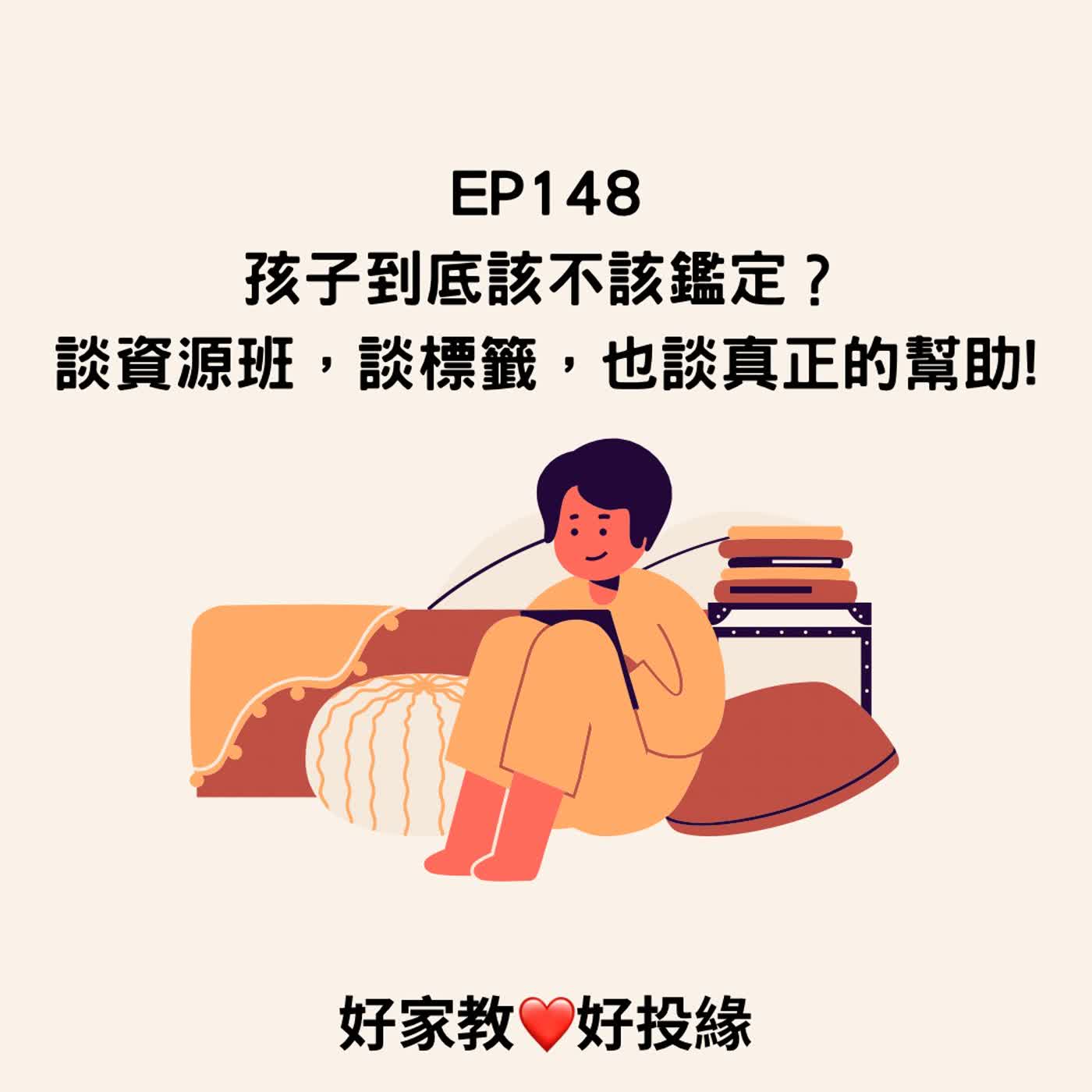 EP148｜孩子到底該不該鑑定？談資源班，談標籤，也談真正的幫助!