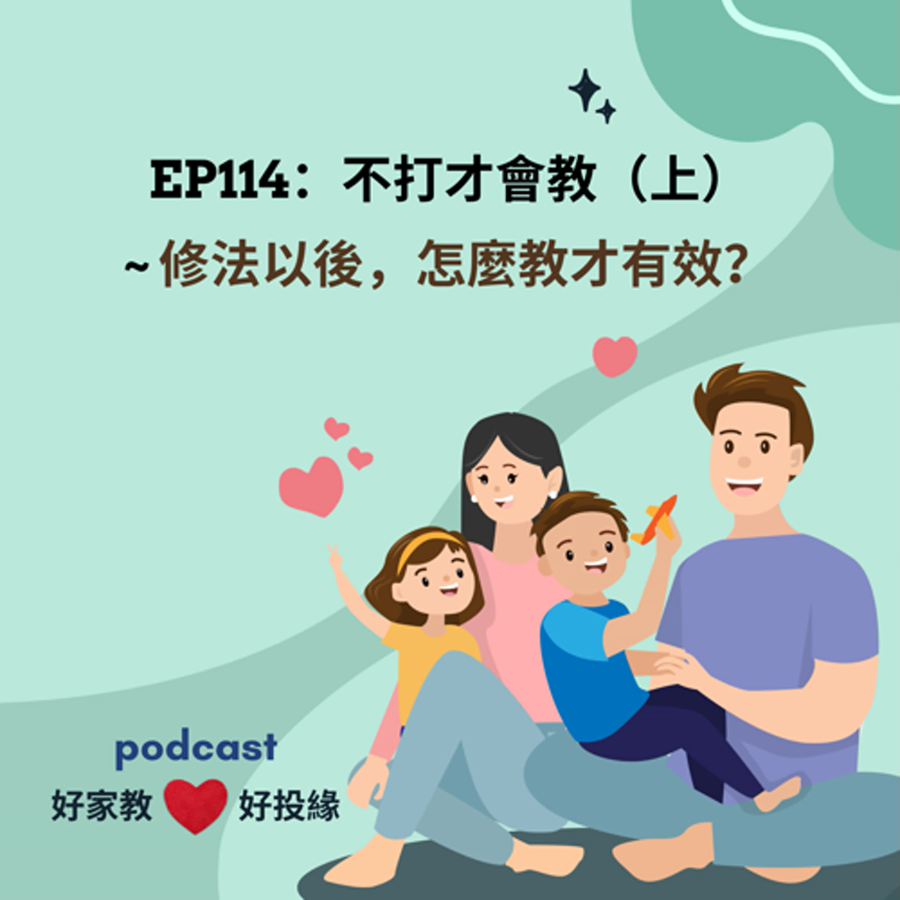EP114：不打才會教（上）—修法以後，怎麼教才有效？