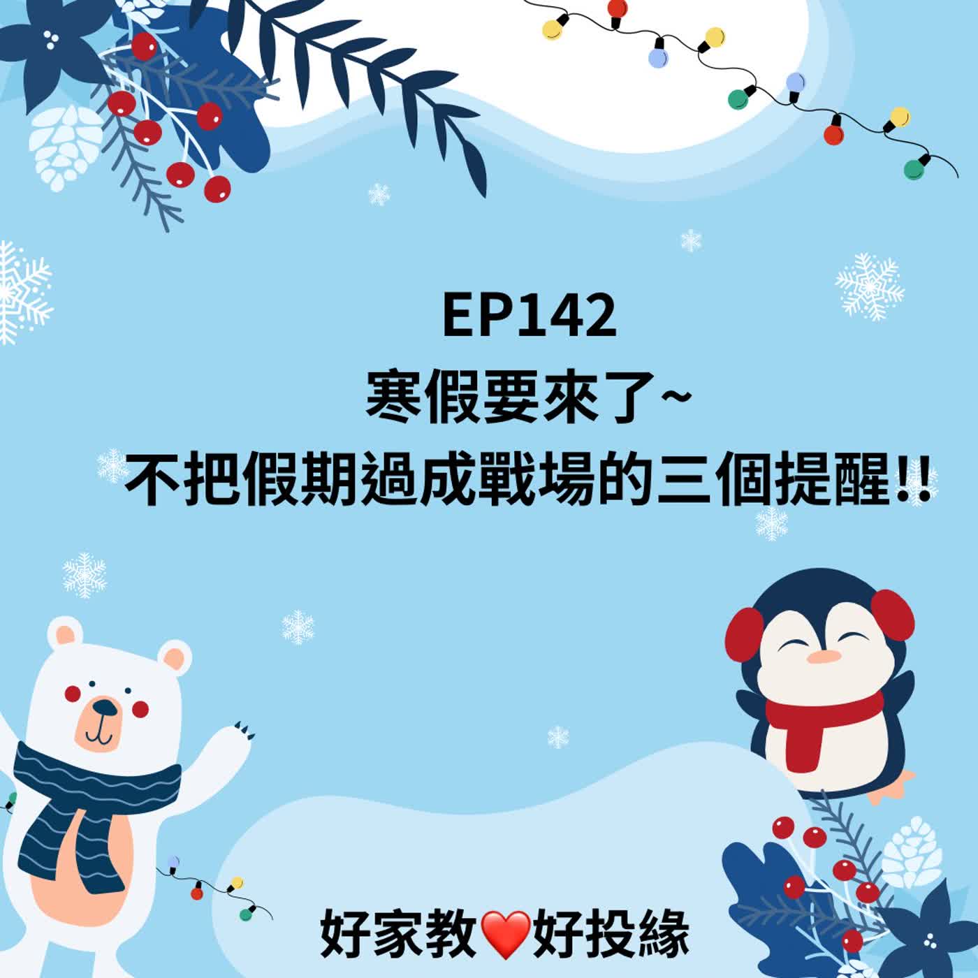 EP142:寒假要來了～不把假期過成戰場的三個提醒！！