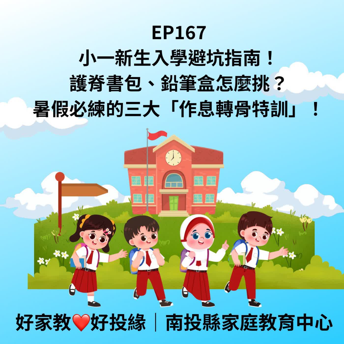 EP167|小一新生入學避坑指南!護脊書包、鉛筆盒怎麼挑?暑假必練的三大「作息轉骨特訓」! episode artwork