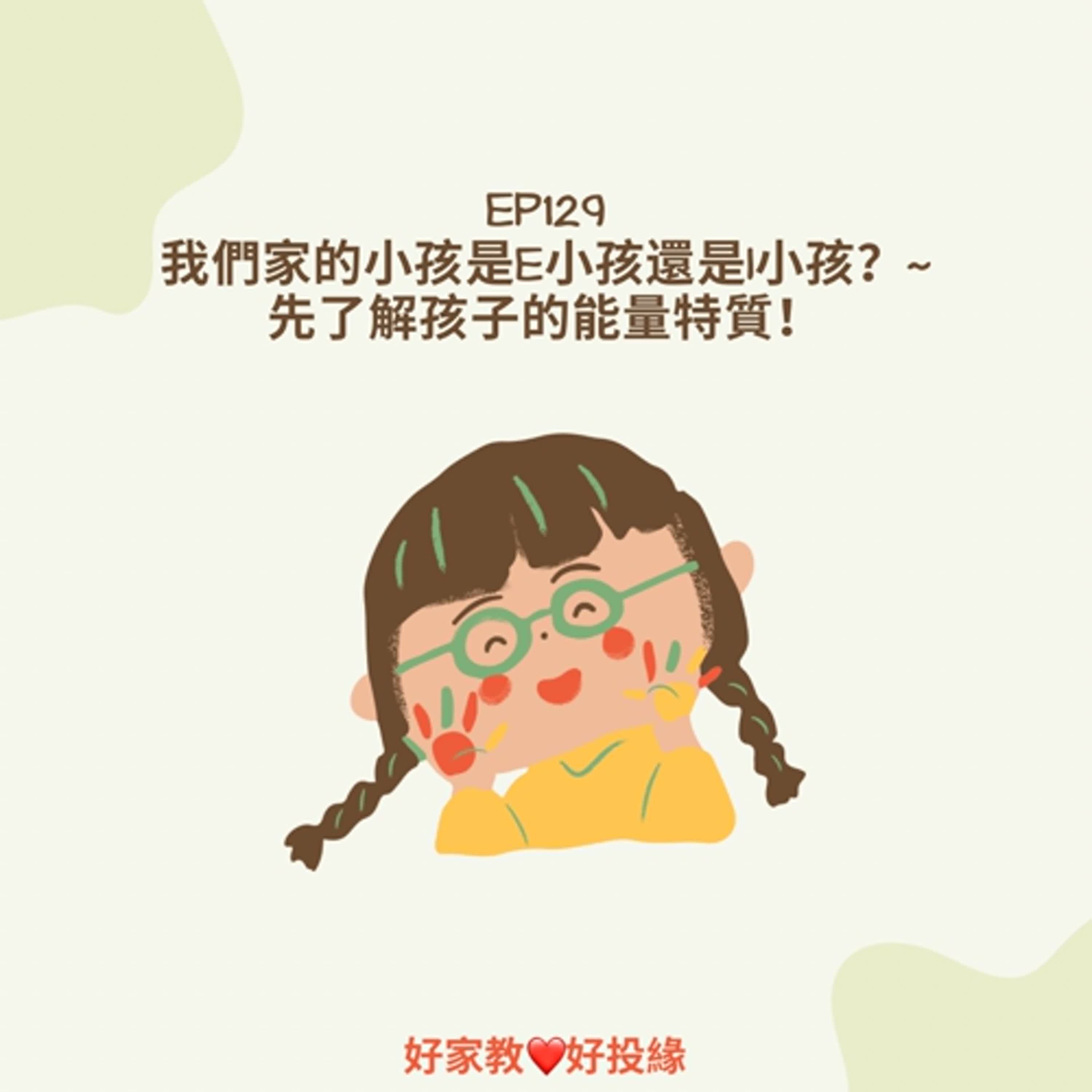 EP129：我們家的小孩是E小孩還是I小孩？~先了解孩子的能量特質！