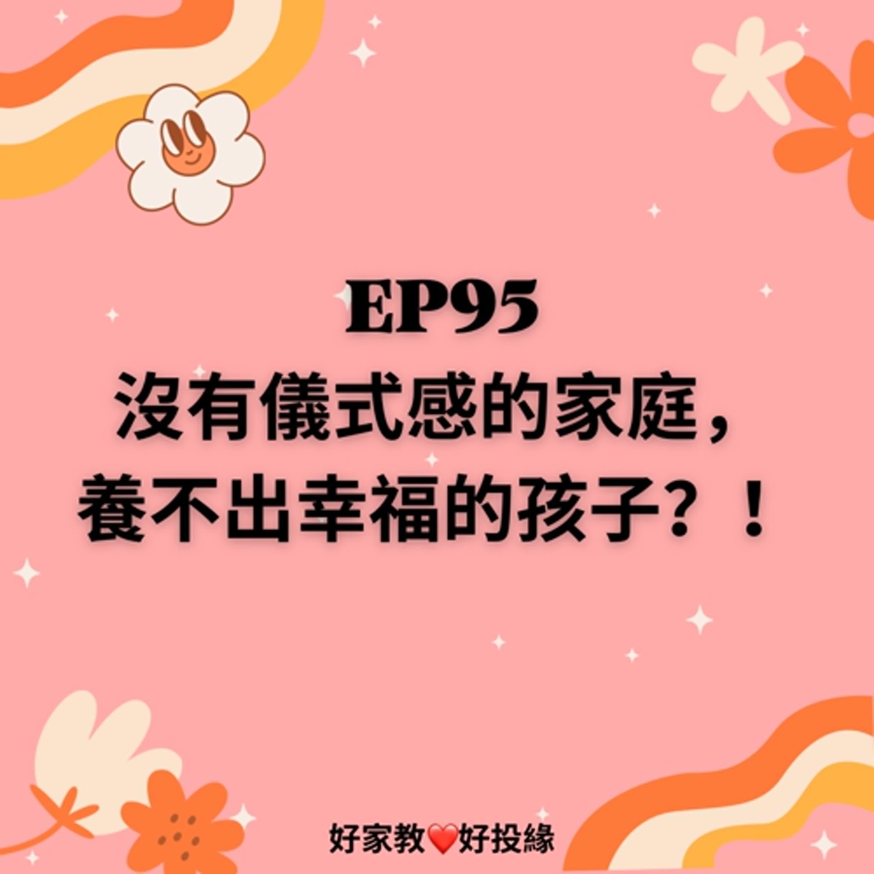 EP95:沒有儀式感的家庭，養不出幸福的孩子？！