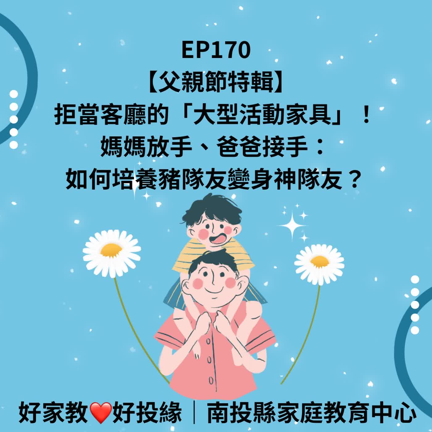 Podcast《好家教好投緣》 EP170|【父親節特輯】拒當客廳的「大型活動家具」!媽媽放手、爸爸接手:如何培養豬隊友變身神隊友? episode artwork