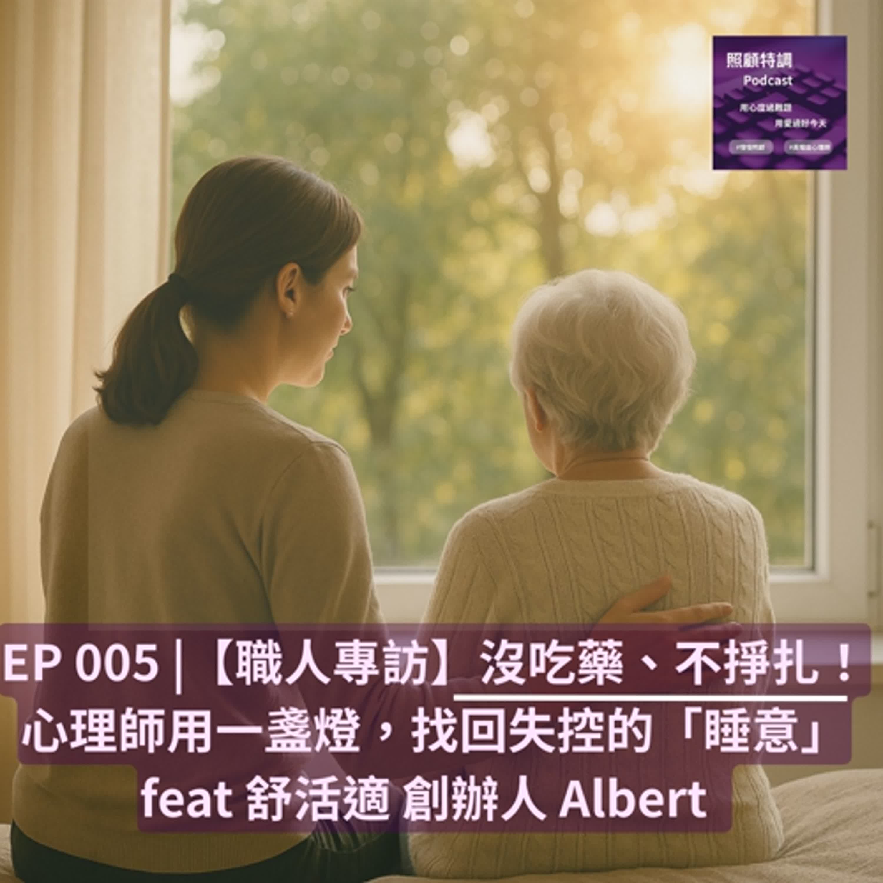 【職人專訪】沒吃藥、不掙扎！心理師用一盞燈，找回失控的「睡意」 feat 舒活適 創辦人 Albert  | EP 005