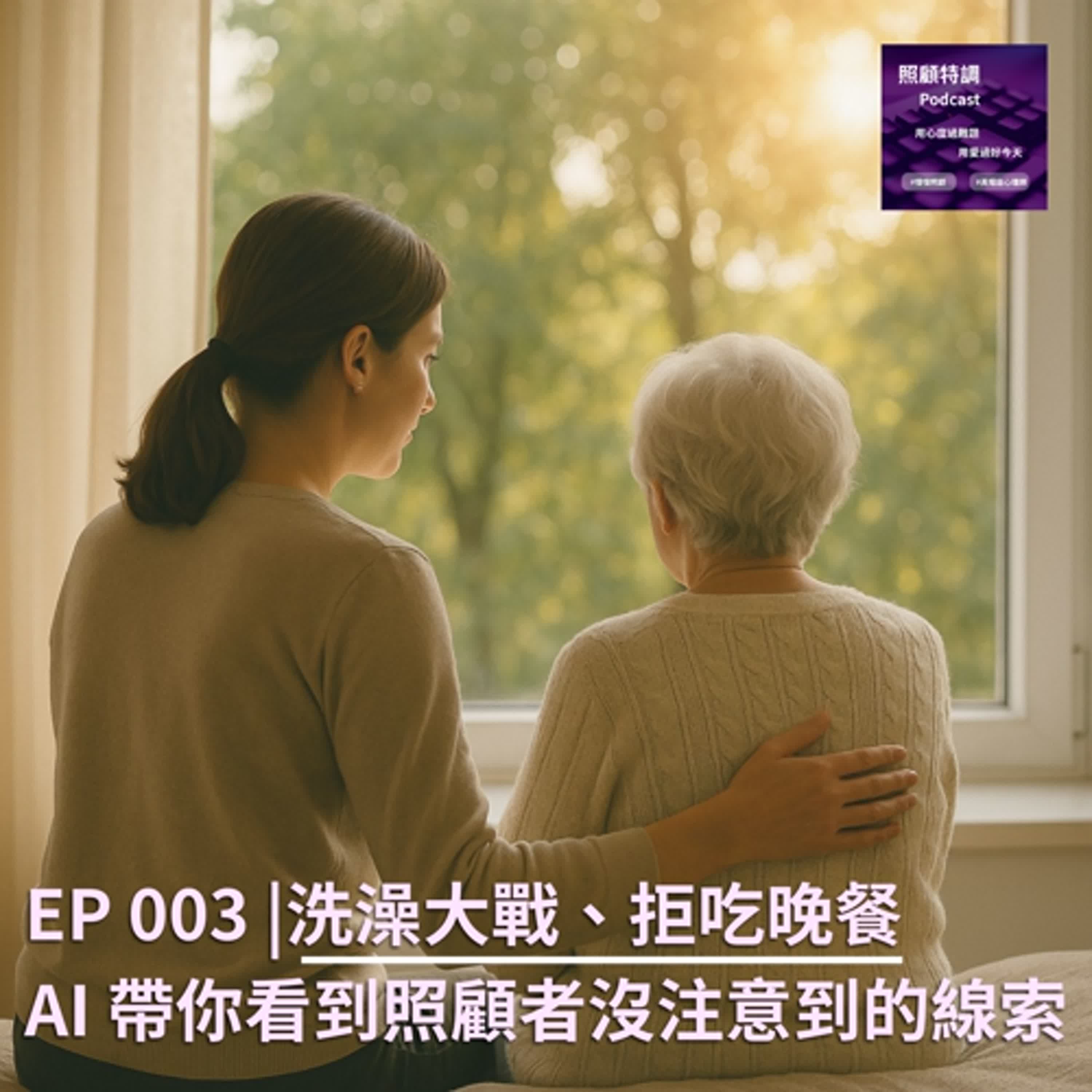 【AI 幫手入門課】洗澡大戰、拒吃晚餐，AI 帶你看到照顧者沒注意的線索 | EP 003