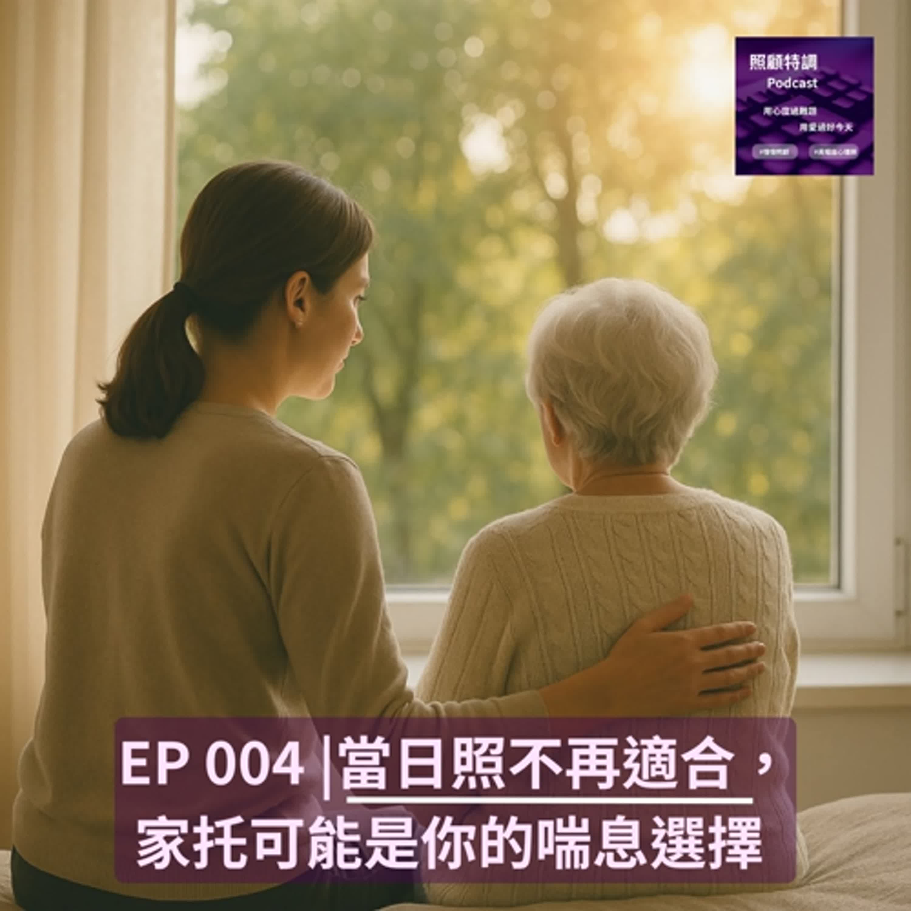 【職人專訪】當日照不再適合，家托可能是你的喘息選擇 feat. 晨星家托 張筱翊 創辦人 | EP004