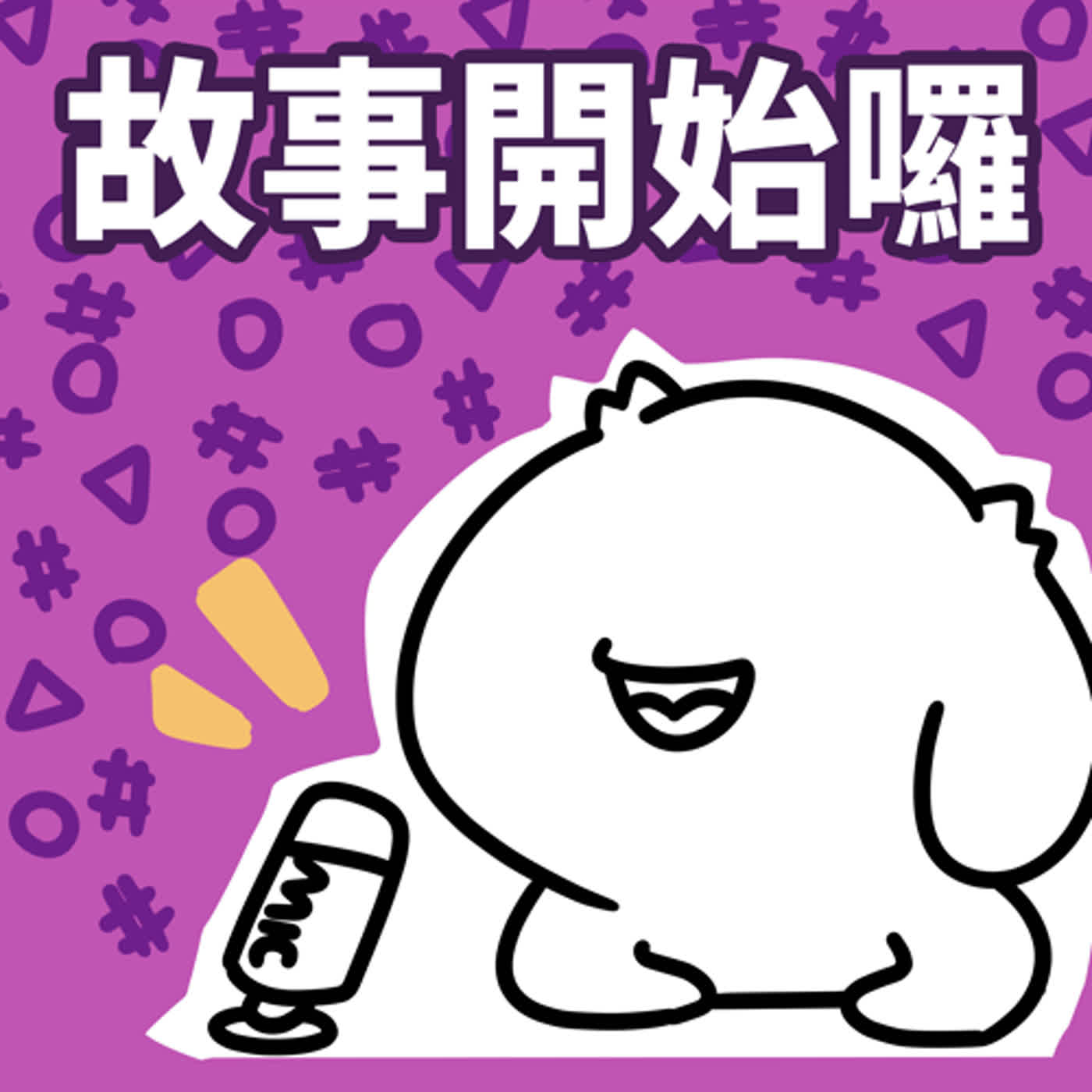 【EP48】就是這集!總有一天還是會把這個秘密說出來了