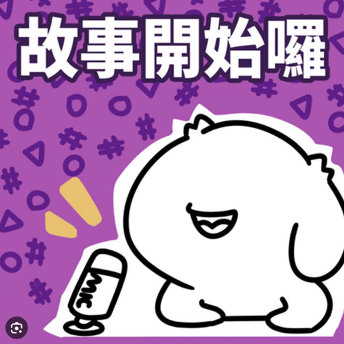 【EP44】各種死法，你喜歡哪種?上禮拜我做了一件很奢侈的事情