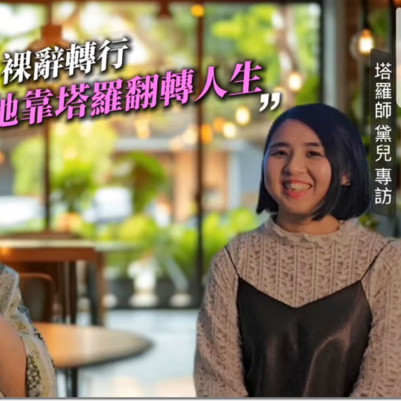 從裸辭到身心靈創業 黛兒塔羅師-LGT學院專訪