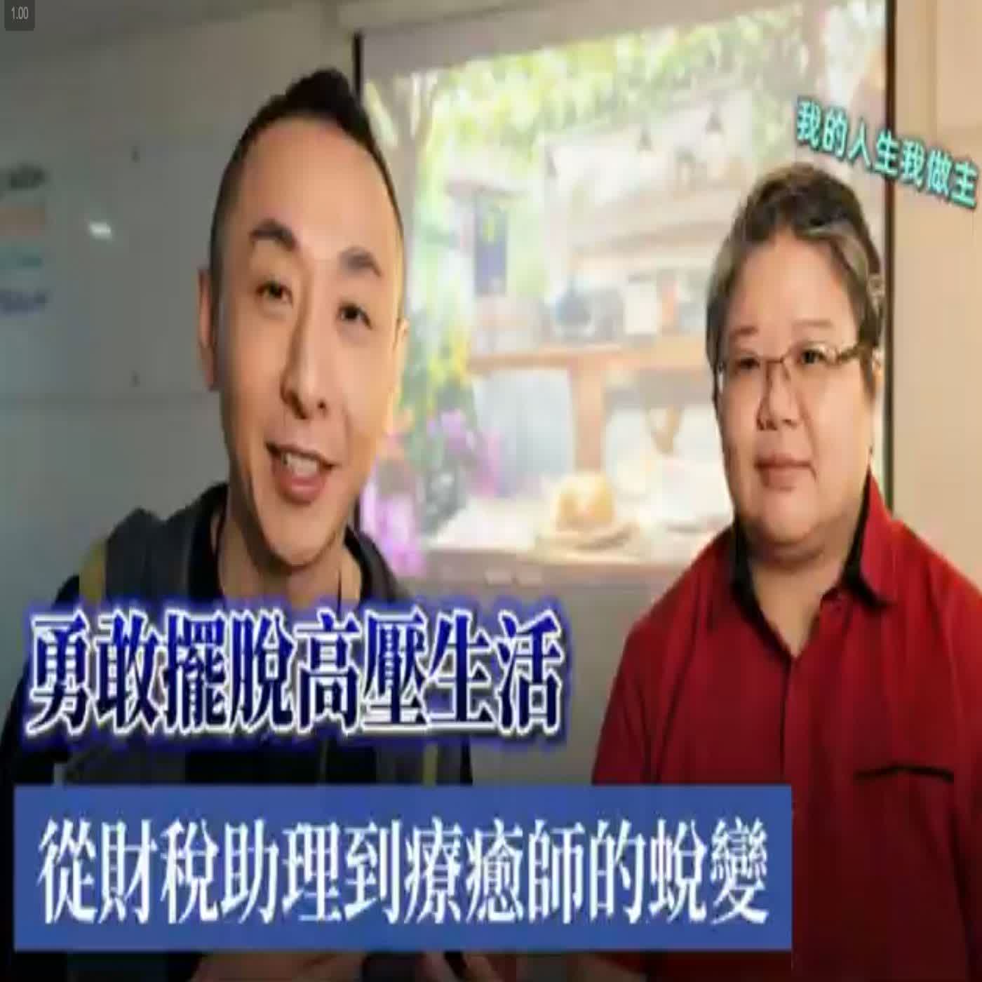 從高壓財稅工作轉職成為催眠師 LGT學院訪談-麗芳